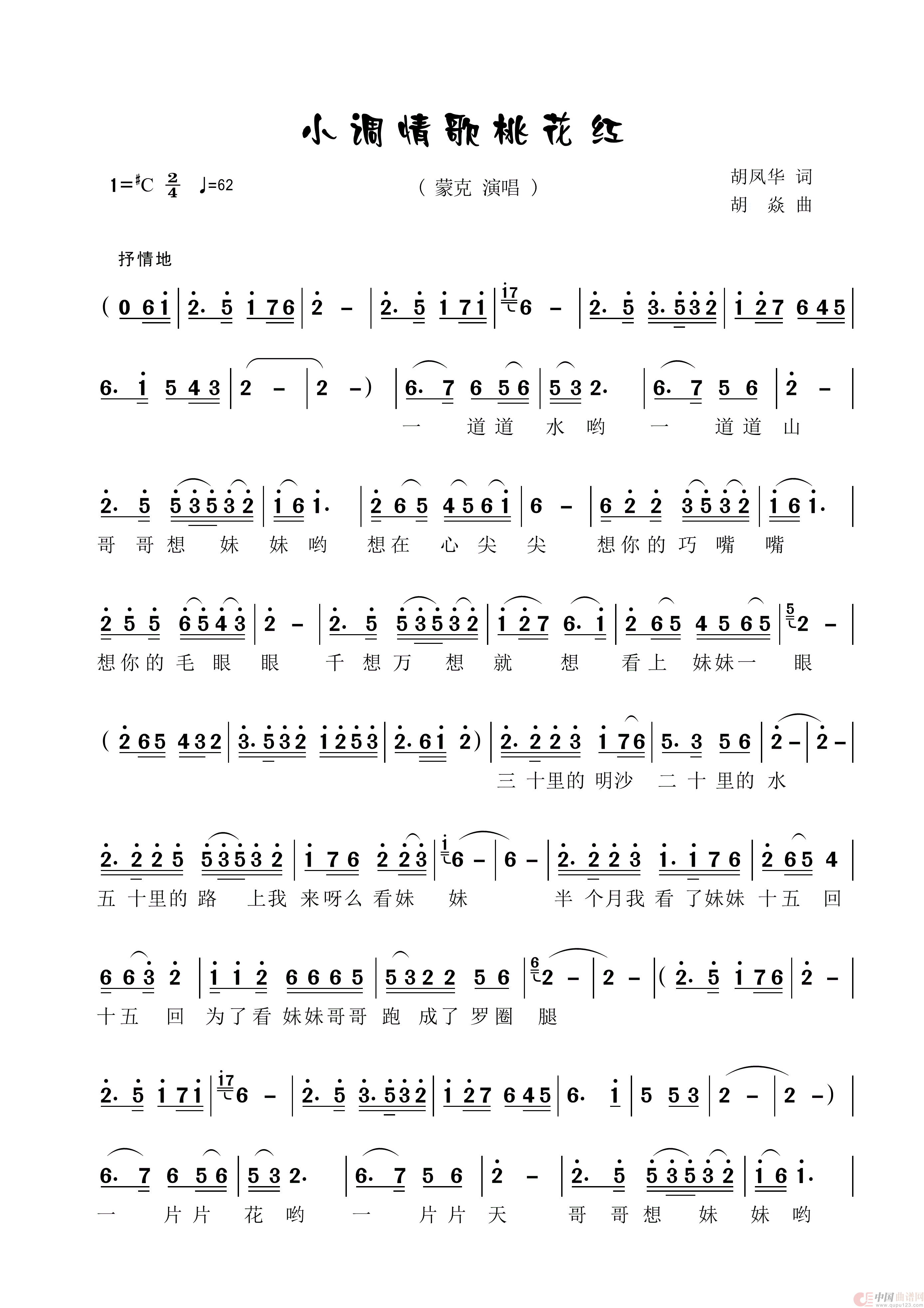 小调情歌桃花红（男女对唱）简谱