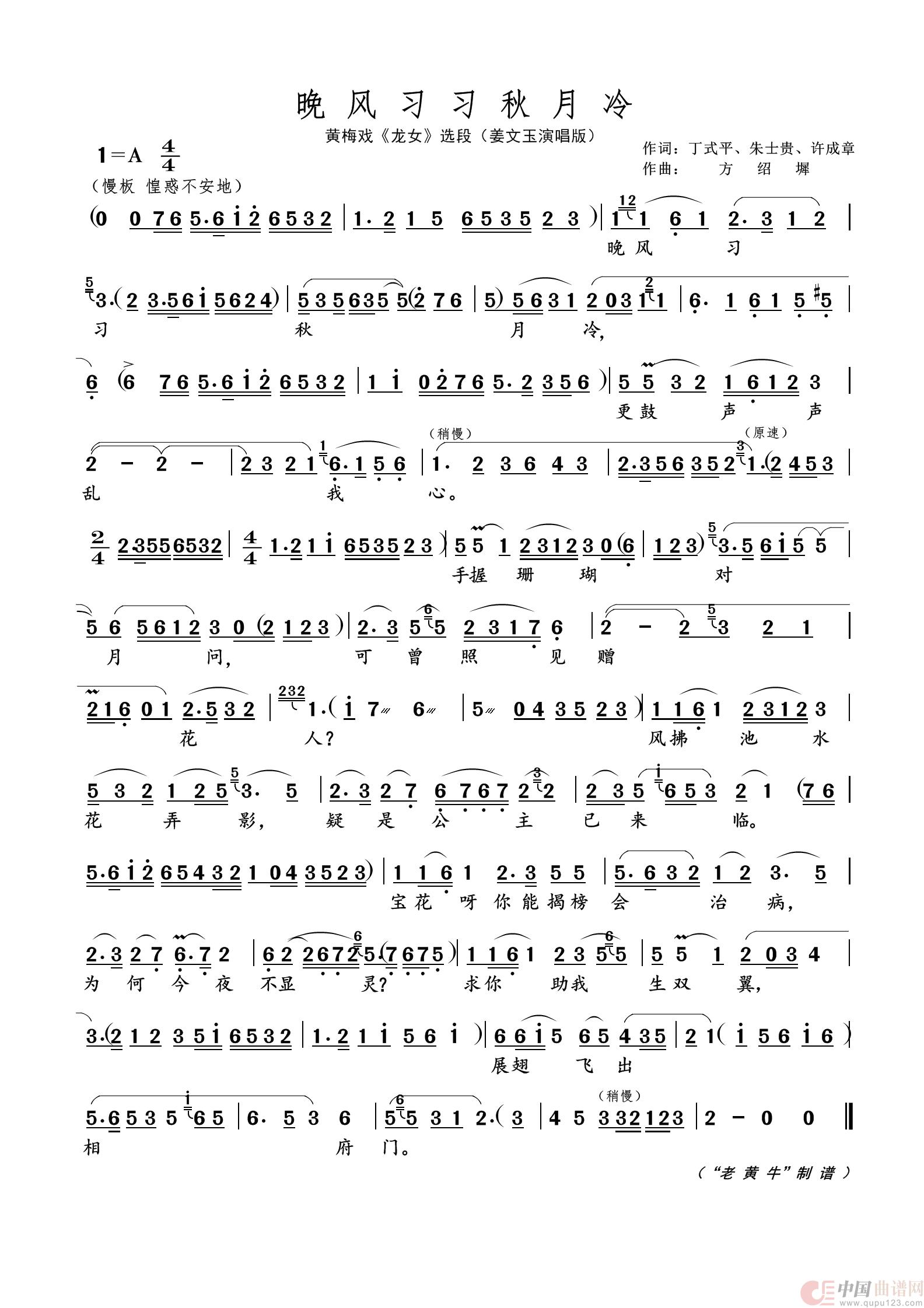 晚风习习秋月冷（名家名段 · 黄梅戏）简谱
