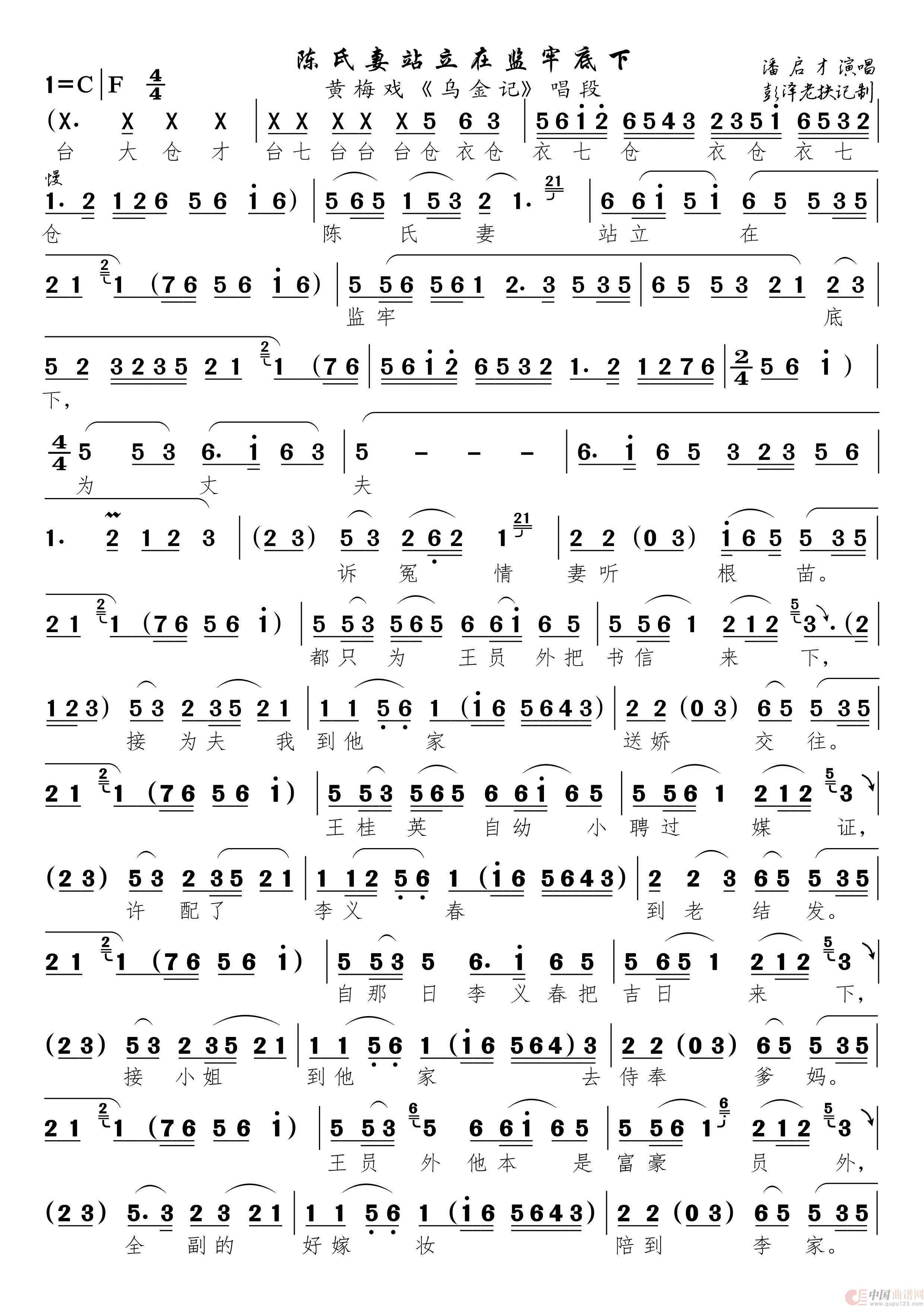 陈氏妻站立在监牢底下（黄梅戏《乌金记》唱段）简谱
