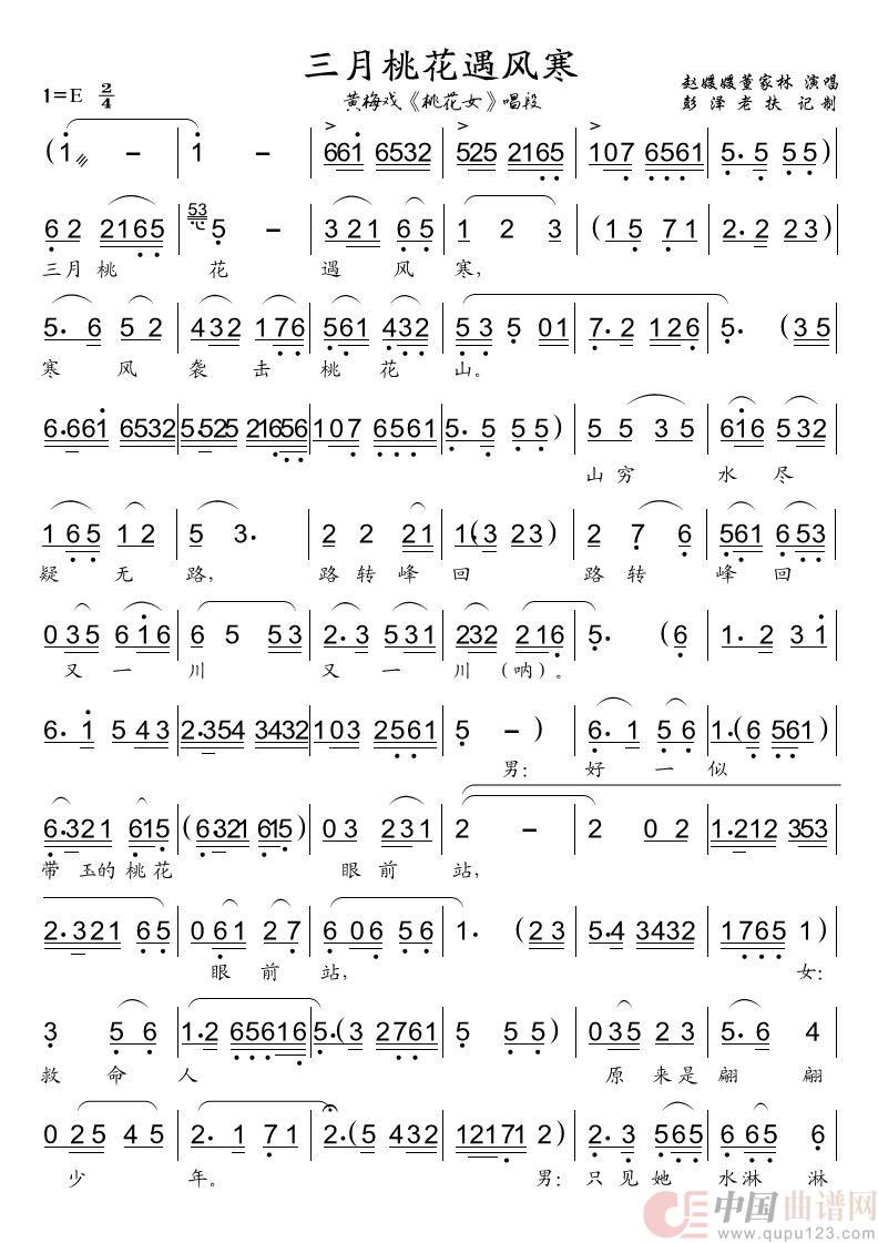 三月桃花遇风寒（黄梅戏《桃花女》唱段）简谱
