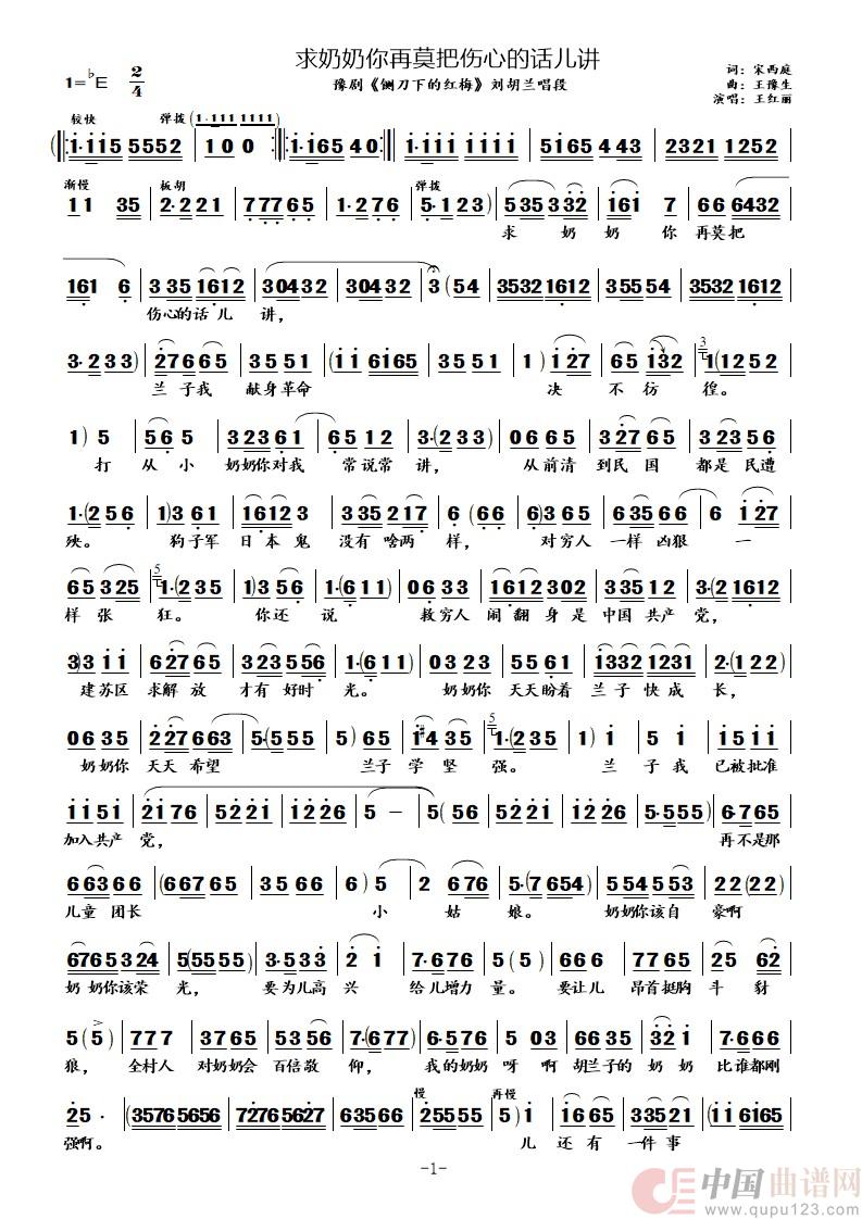 求奶奶你再莫把伤心的话儿讲（豫剧《铡刀下的红梅》刘胡兰唱段）简谱