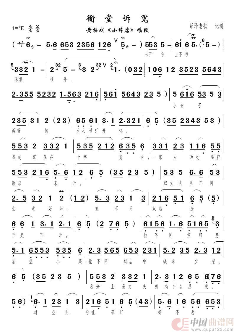 衙堂诉冤（黄梅戏《小辞店》唱段）简谱