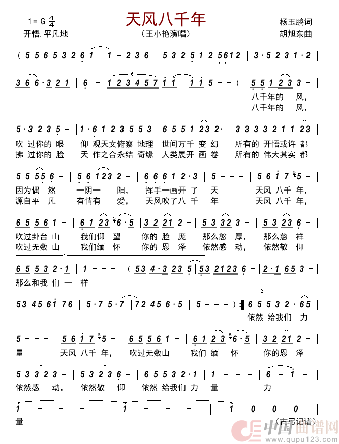 天风八千年         简谱
