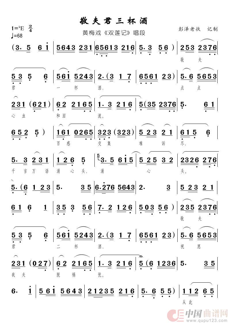 敬夫君三杯酒（黄梅戏《双莲记》唱段）简谱