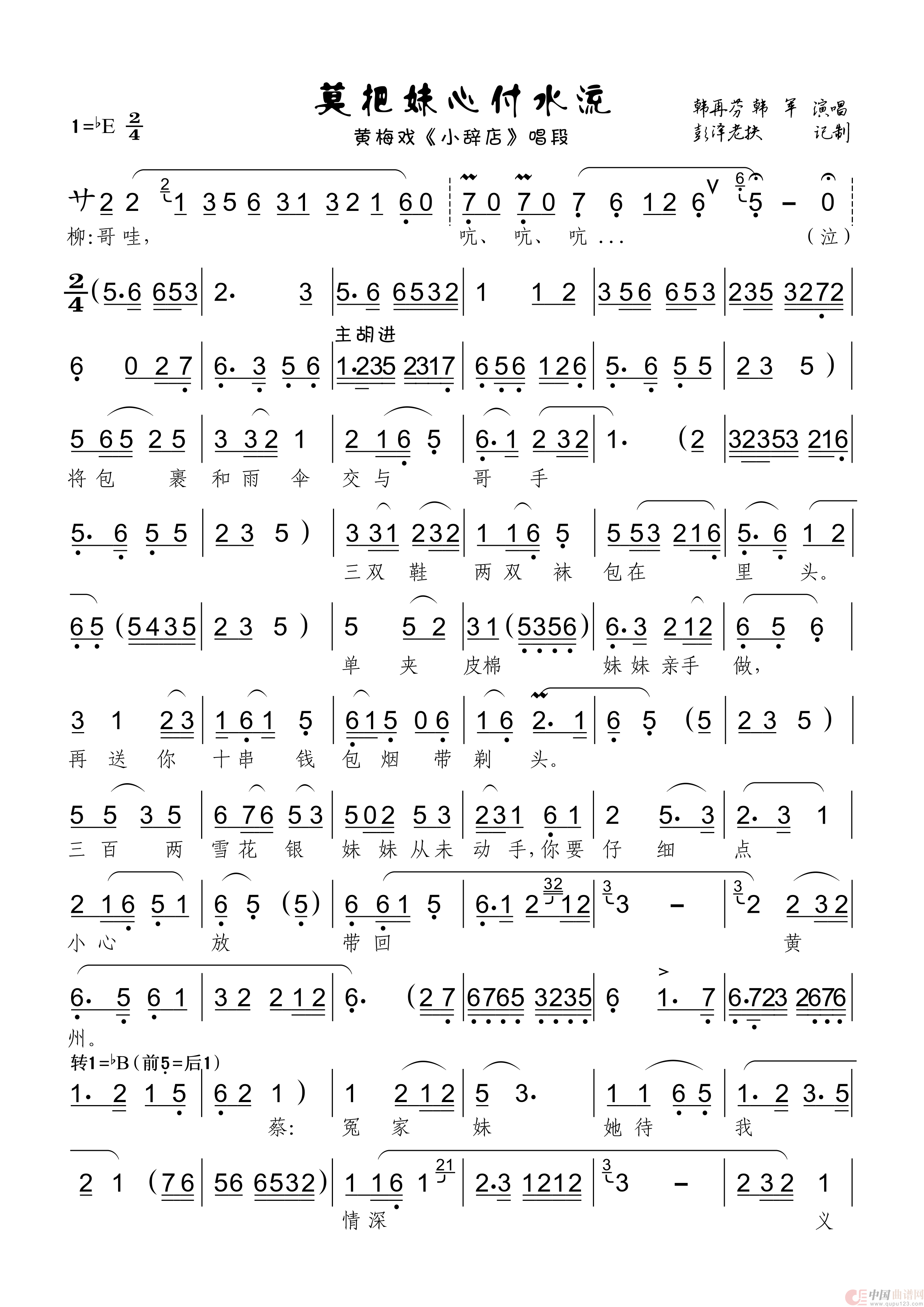 莫把妹心付水流（黄梅戏《小辞店》对唱）简谱