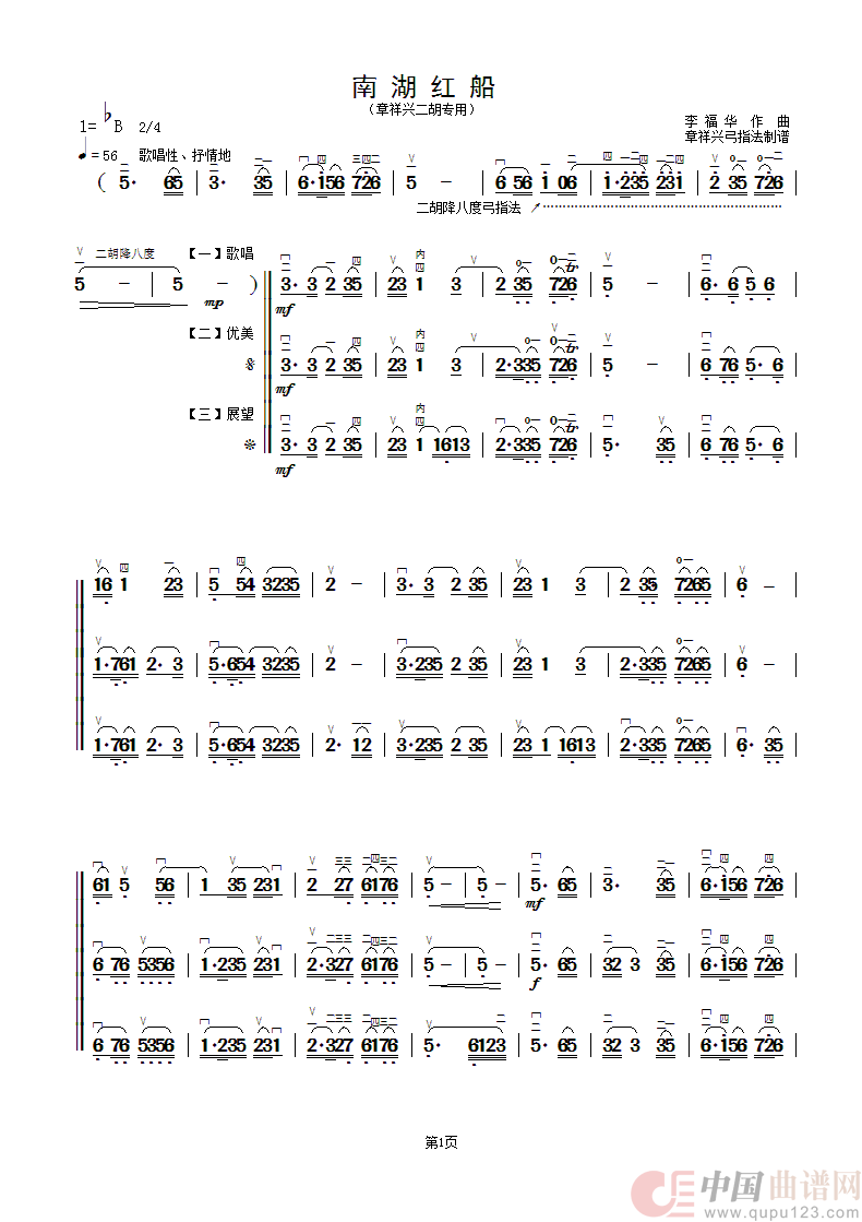 南湖红船（二胡曲.章祥兴弓指法）简谱