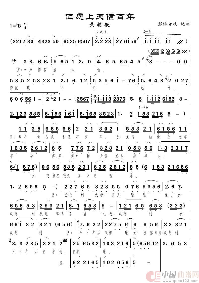 但愿上天借百年（黄梅歌）简谱