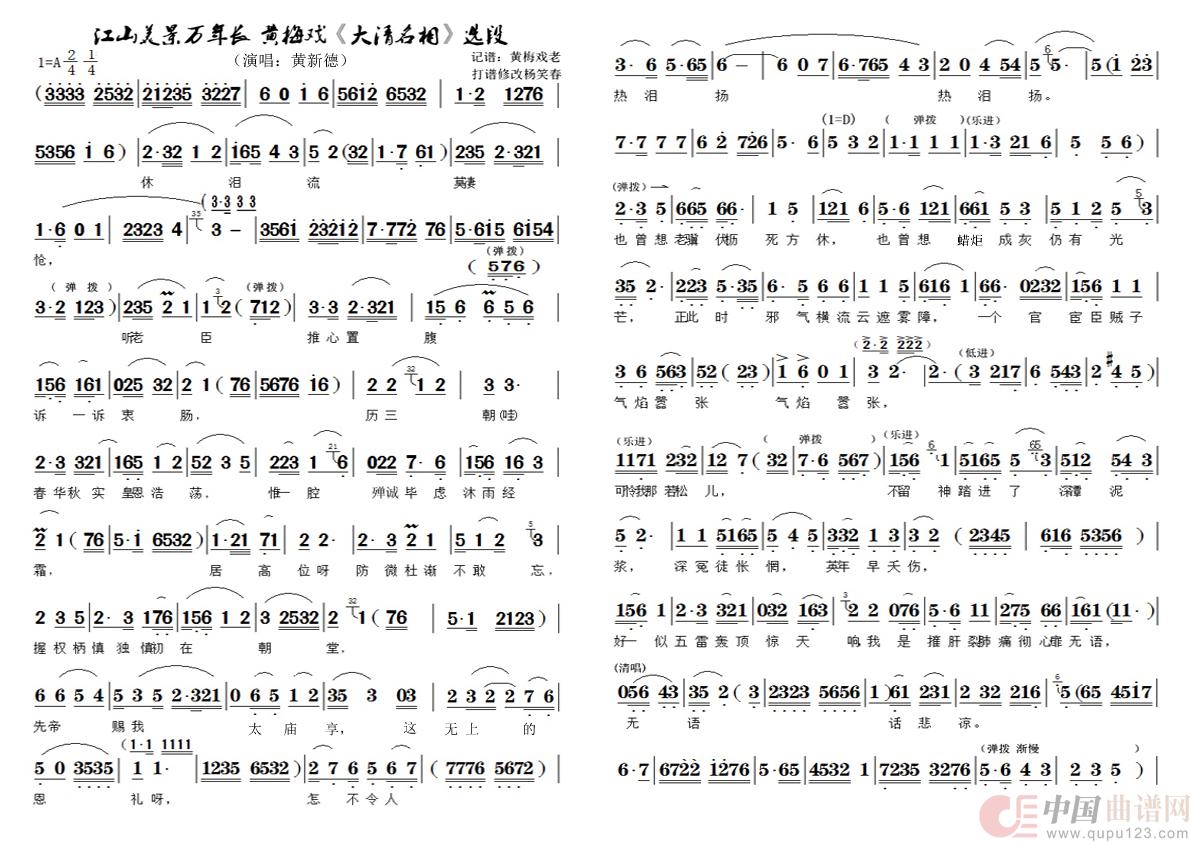 黄梅戏《大清名相》选段（江山美景万年长）简谱
