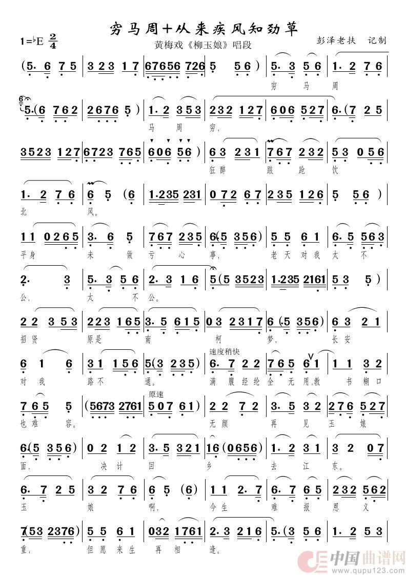 穷马周（黄梅戏《柳玉娘》唱段）简谱