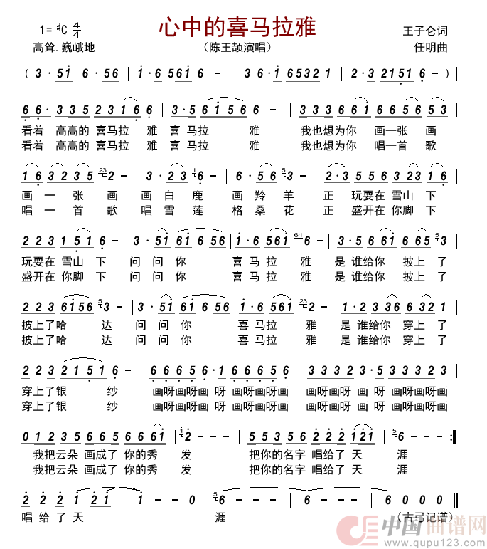 心中的喜马拉雅          简谱