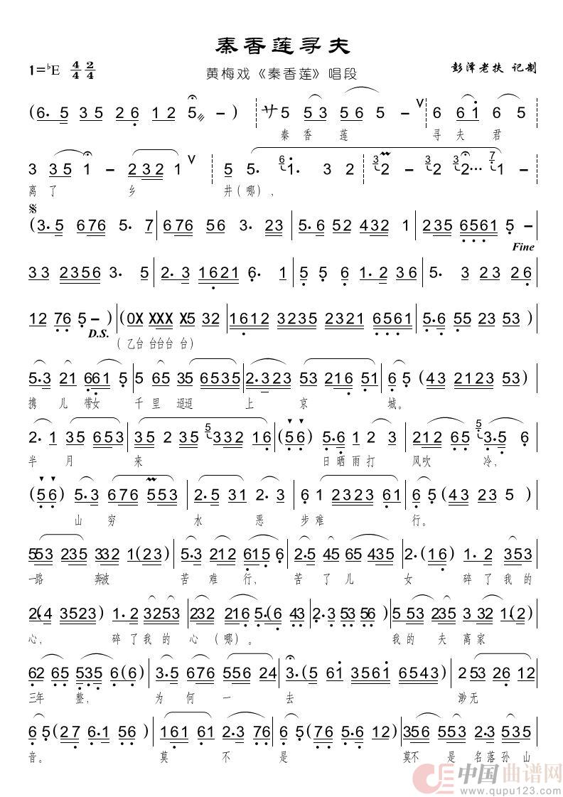 秦香莲寻夫（黄梅戏《秦香莲》唱段）简谱