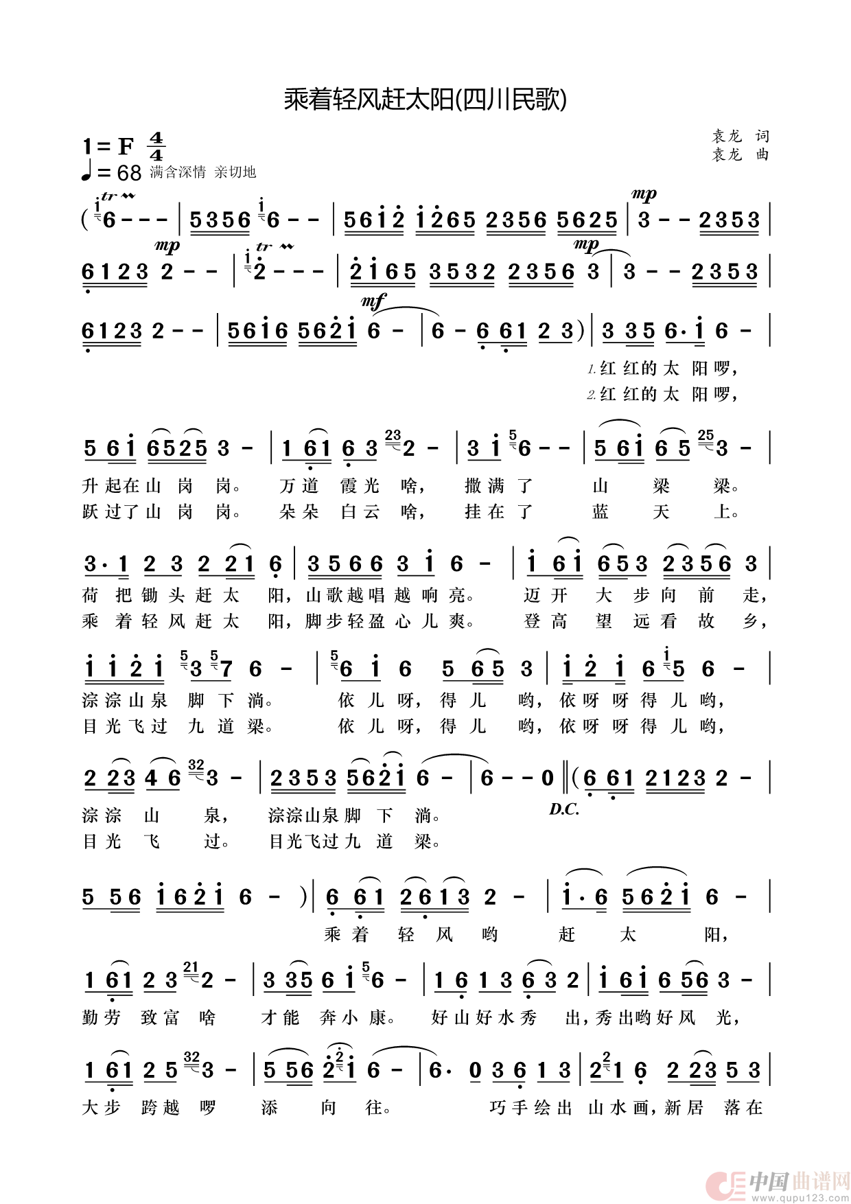 乘着轻风赶太阳（四川民歌）简谱