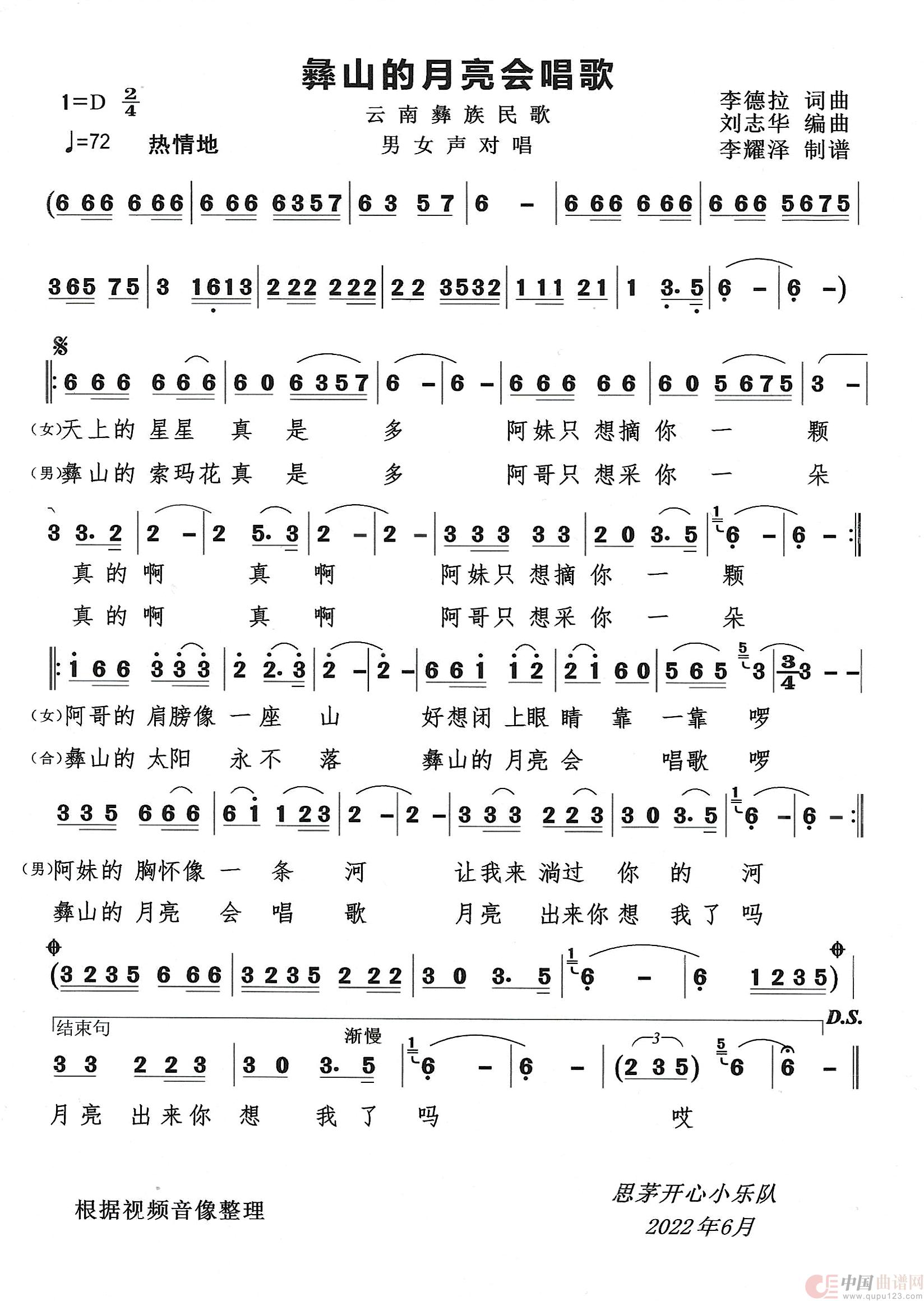 彝山的月亮会唱歌（云南彝族民歌）简谱