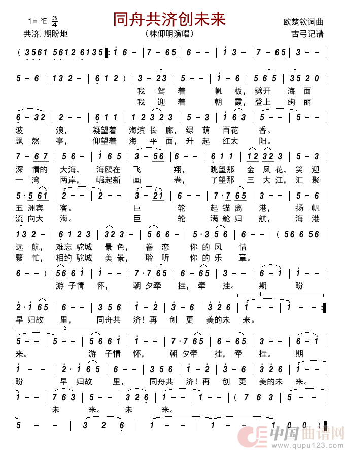 同舟共济创未来      简谱