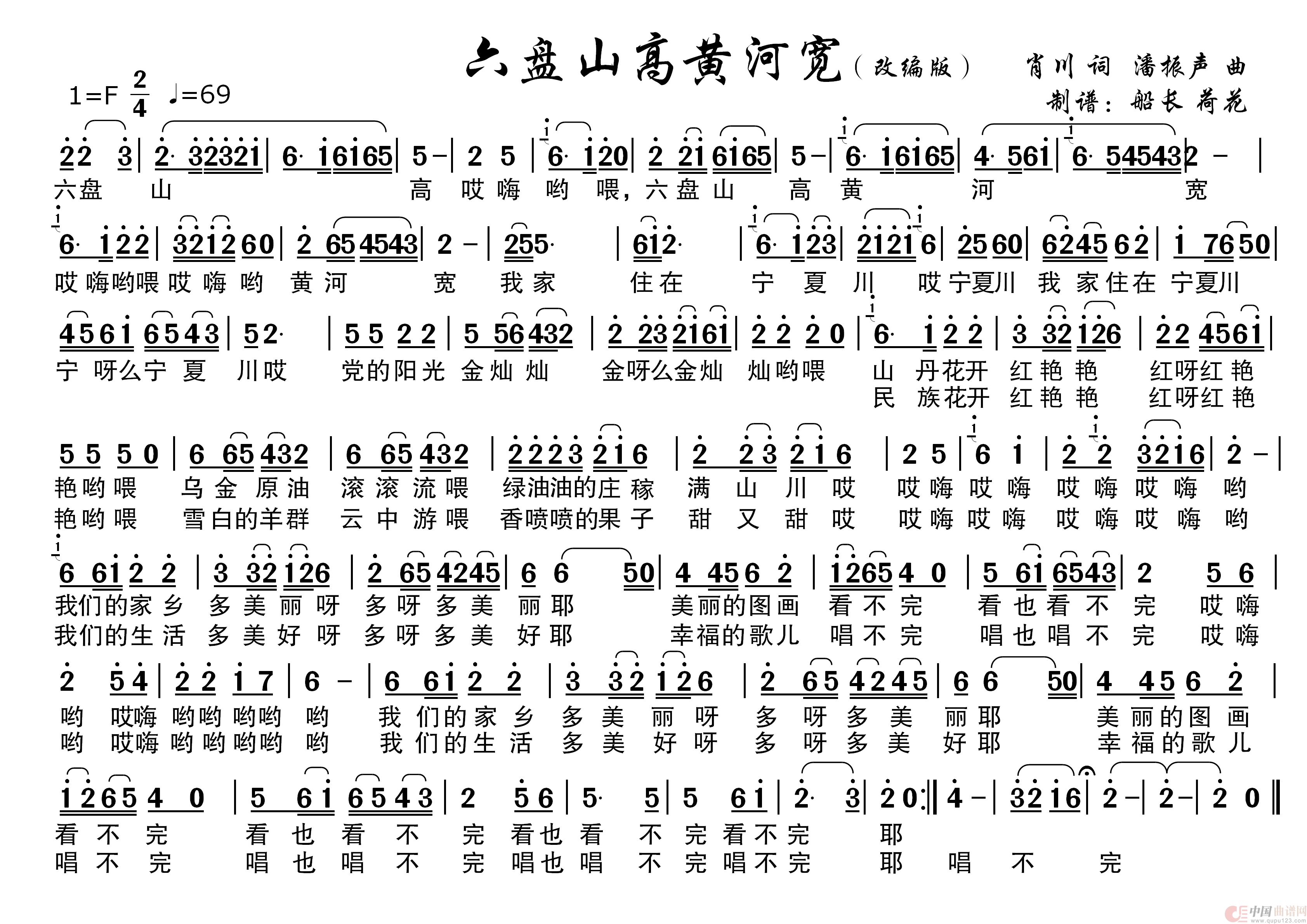 六盘山高黄河宽（高清适合老人用 ）简谱