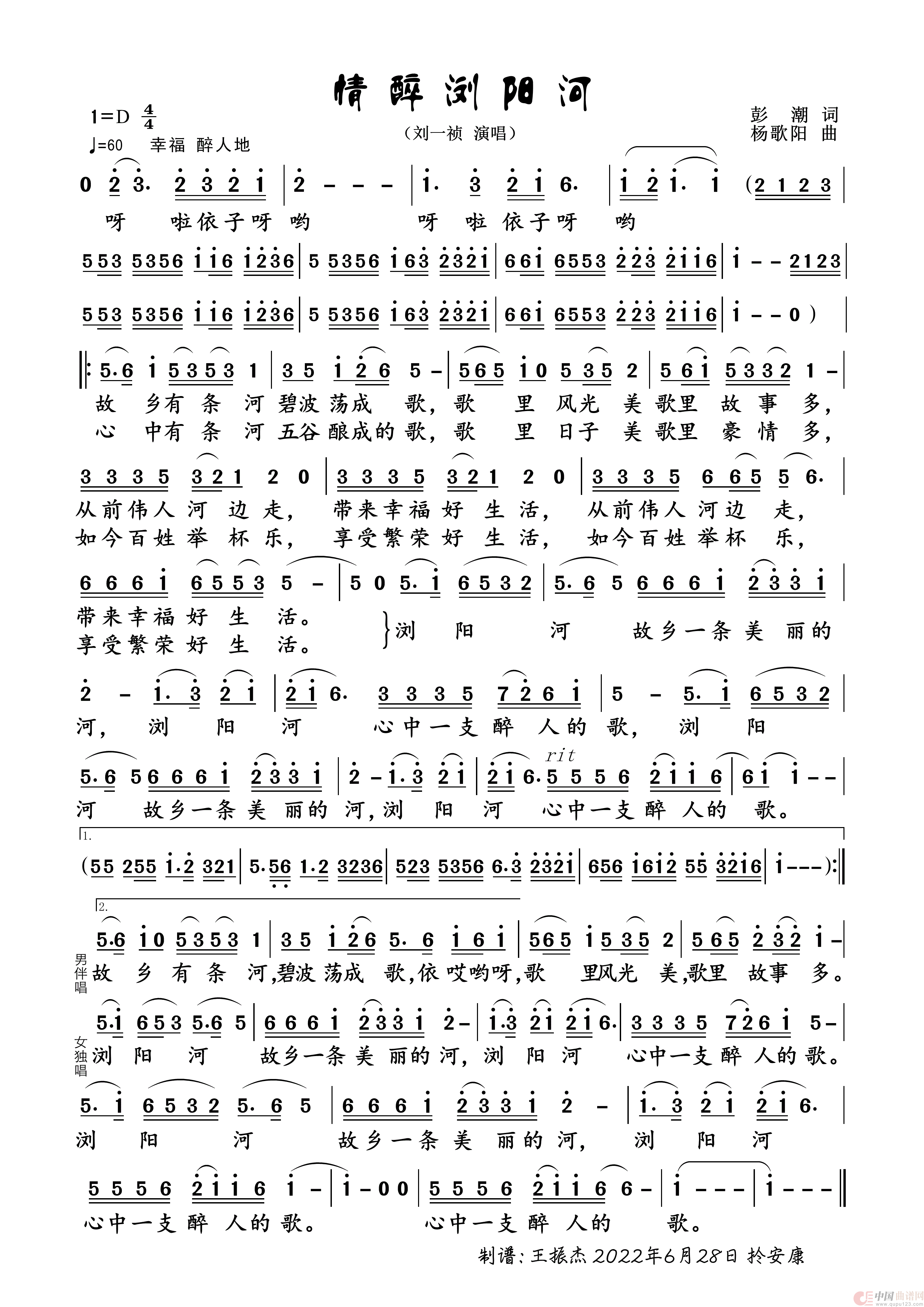 情醉浏阳河（女声独唱）简谱