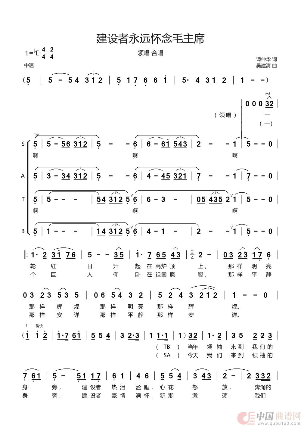 建设者永远怀念毛主席（领唱合唱）简谱