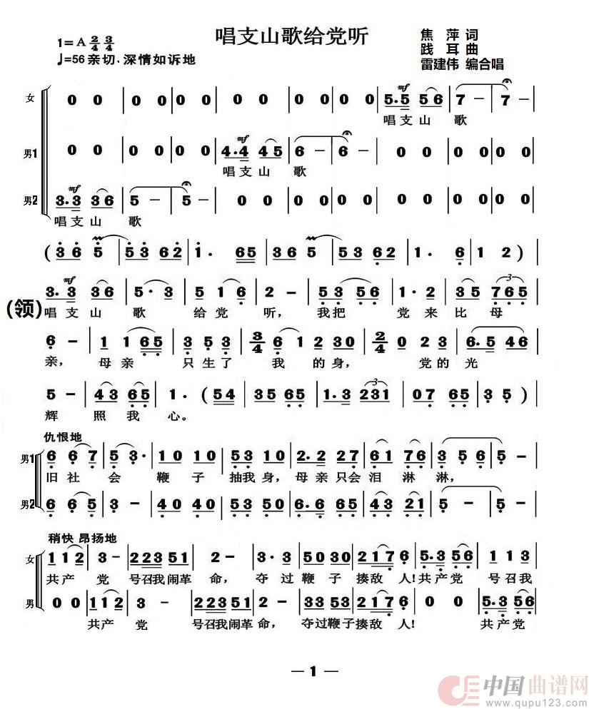 唱支山歌給党听（合唱谱）简谱