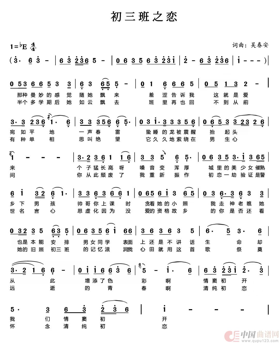 初三班之恋（吴春安词曲   刘志翔演唱）简谱