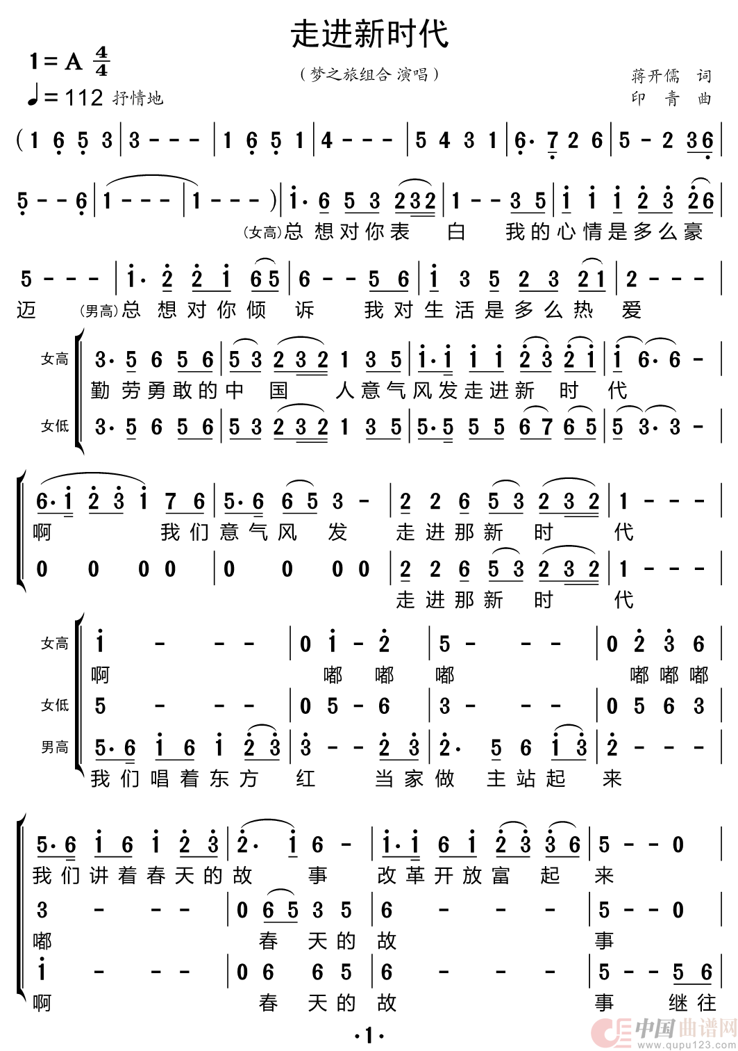 走进新时代（梦之旅组合）简谱