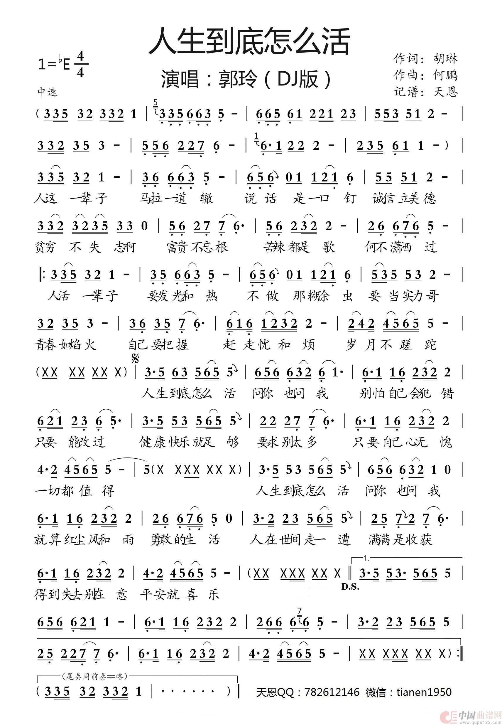 人生到底怎么活（DJ版）简谱