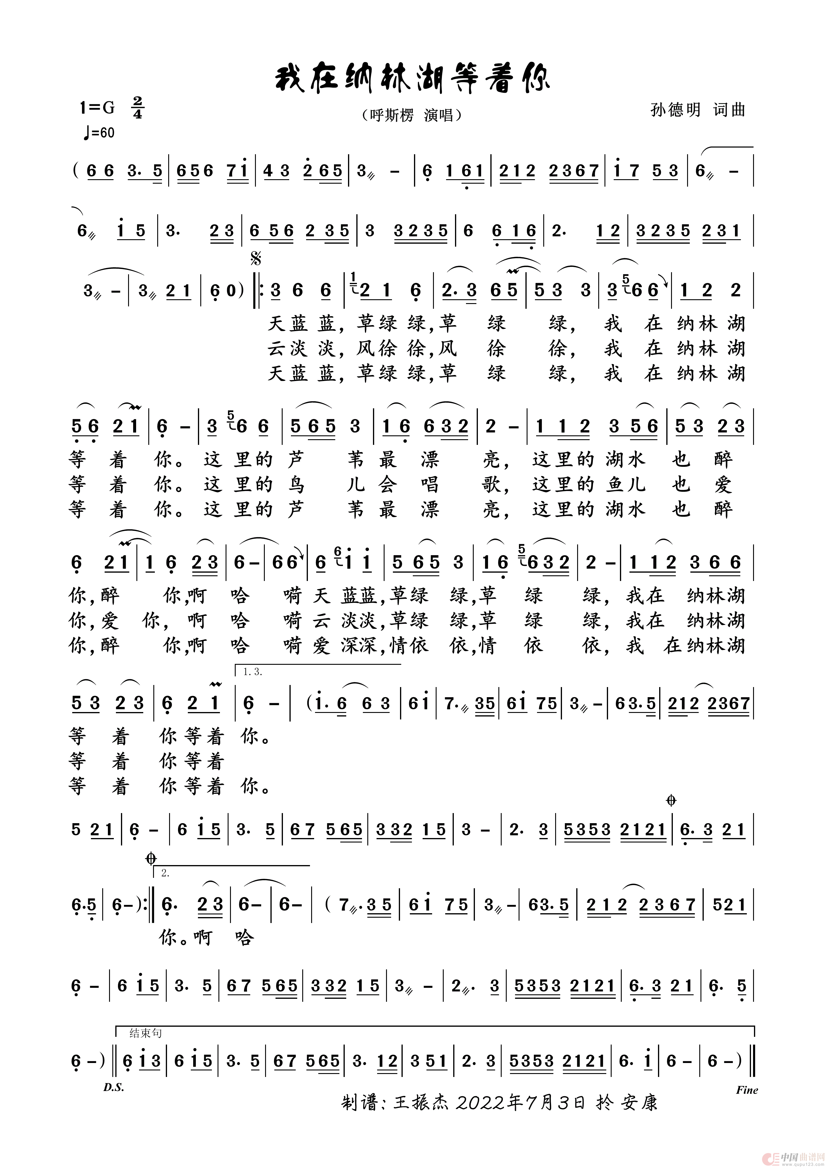 我在纳林湖等着你（呼斯楞演唱）简谱