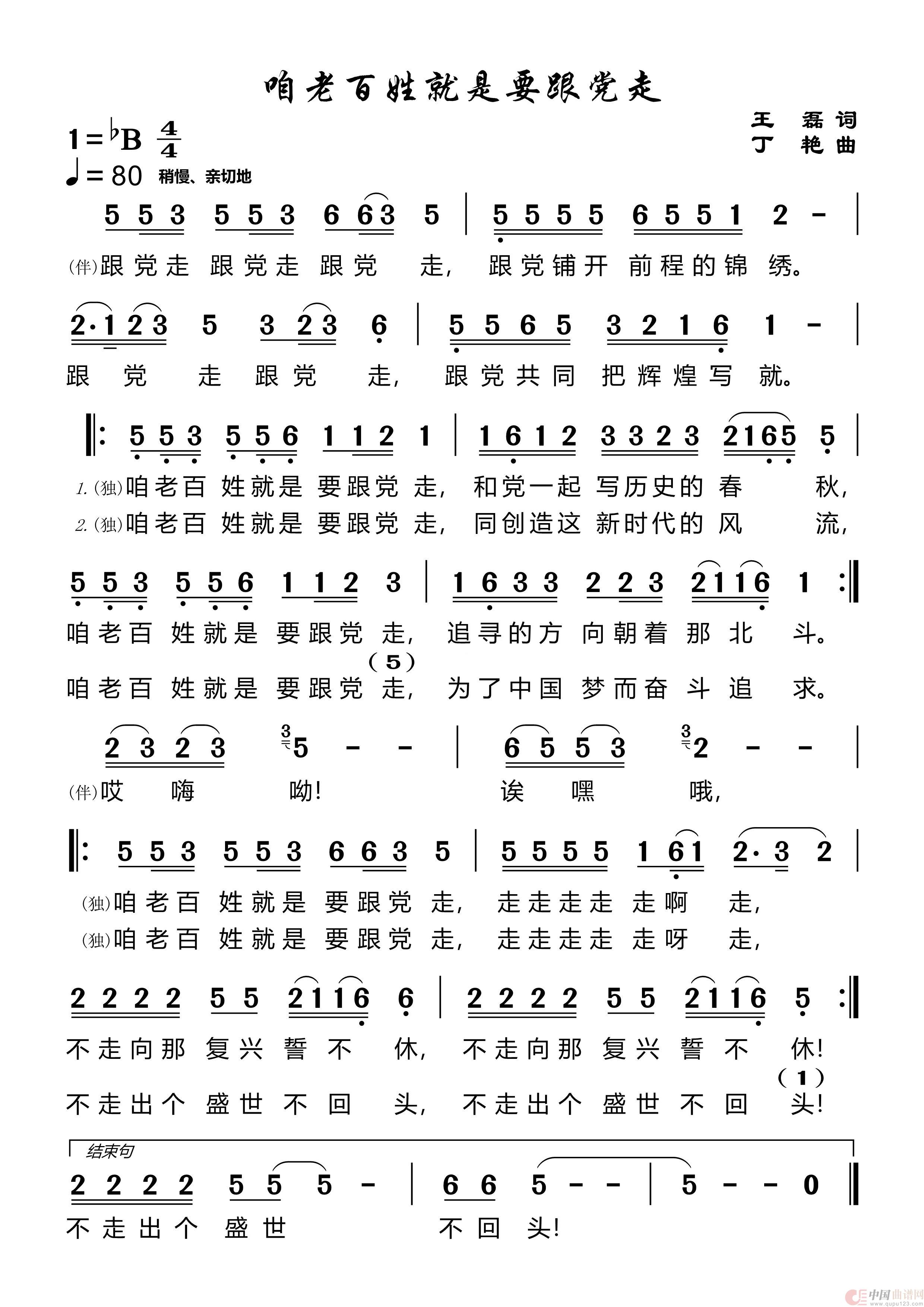 咱老百姓就是要跟党走简谱