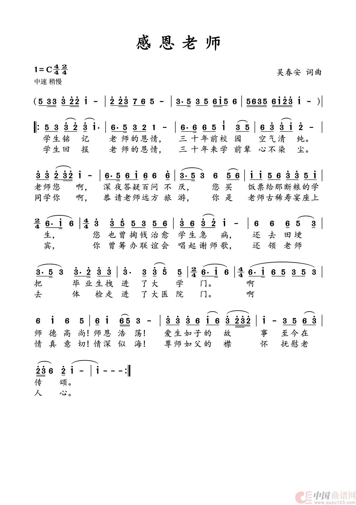 感恩老师（吴春安词曲，刘志翔演唱）简谱