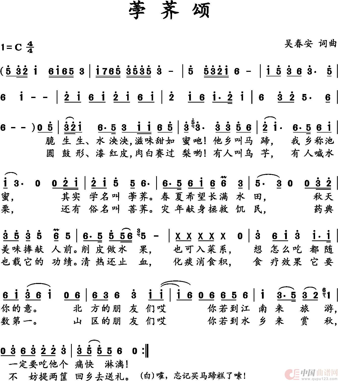 荸荠颂（吴春安词曲，吴春安演唱）简谱