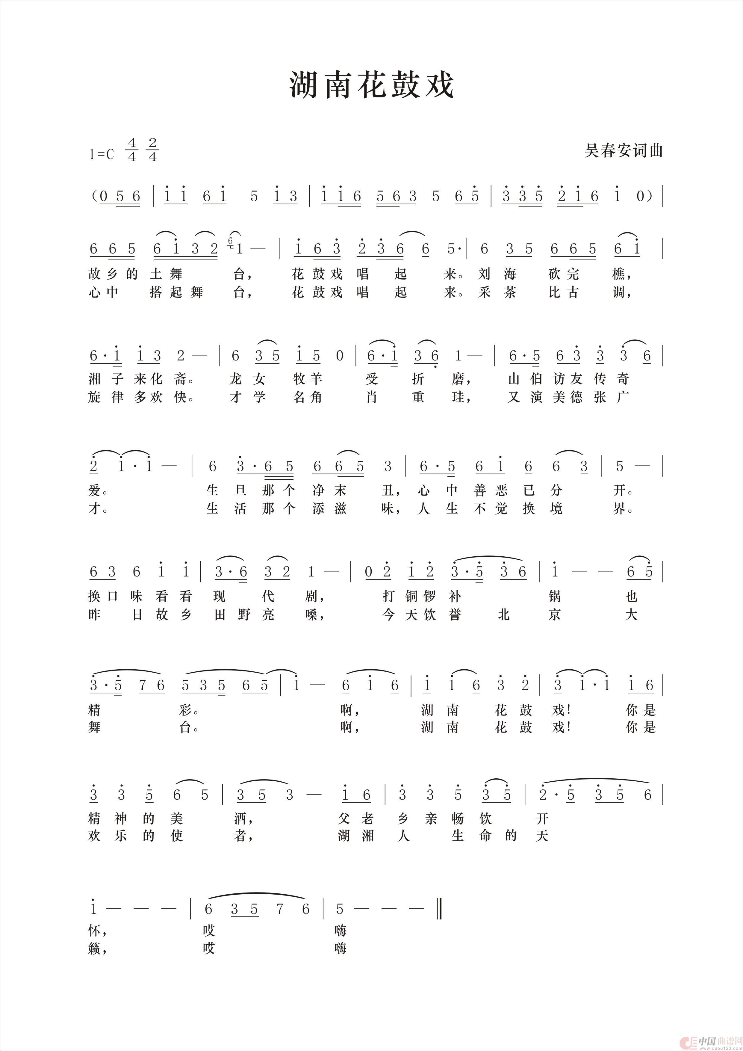 湖南花鼓戏（吴春安词曲，糊涂丫演唱）简谱