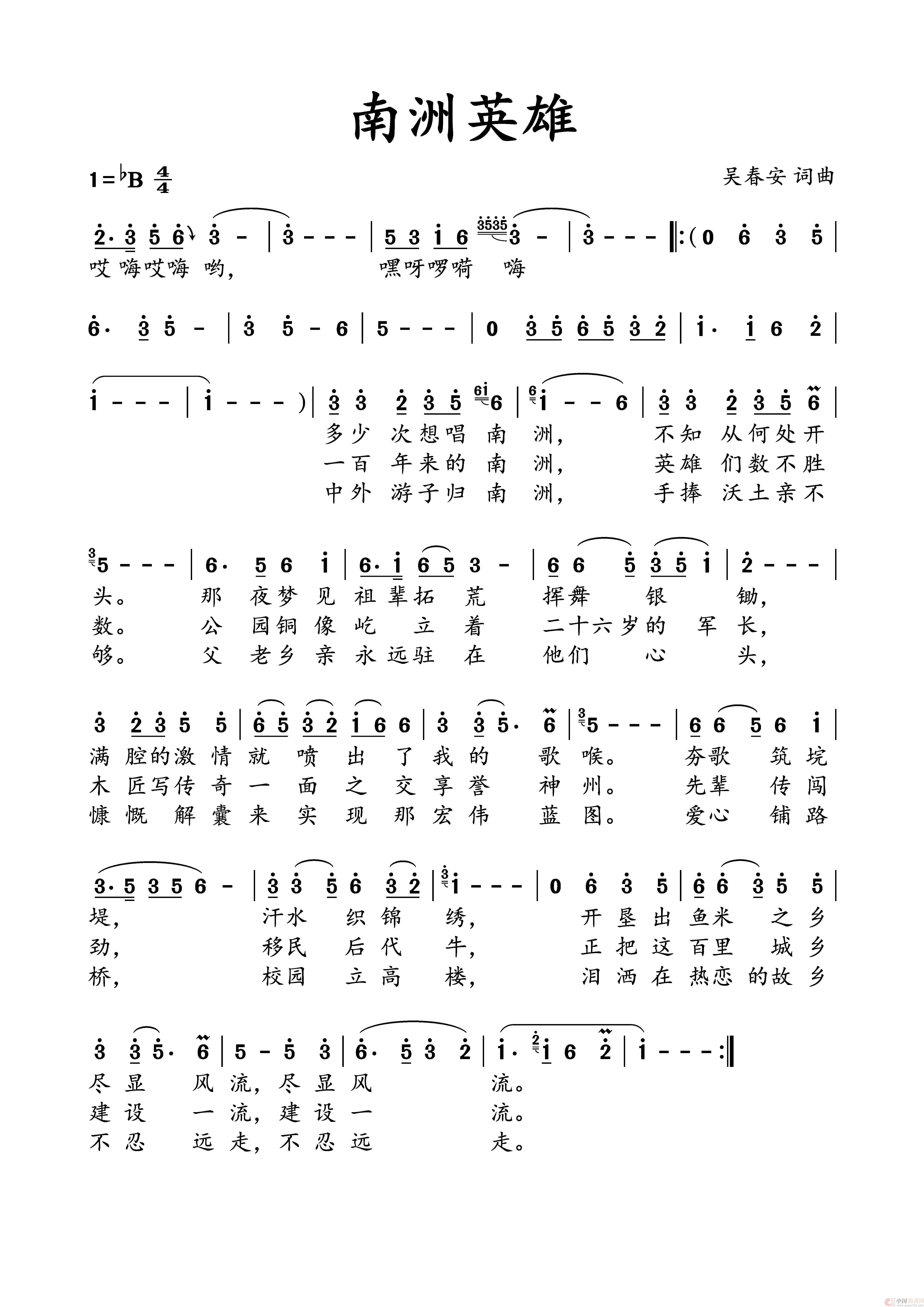 南洲英雄（吴春安词曲，刘志翔演唱）简谱