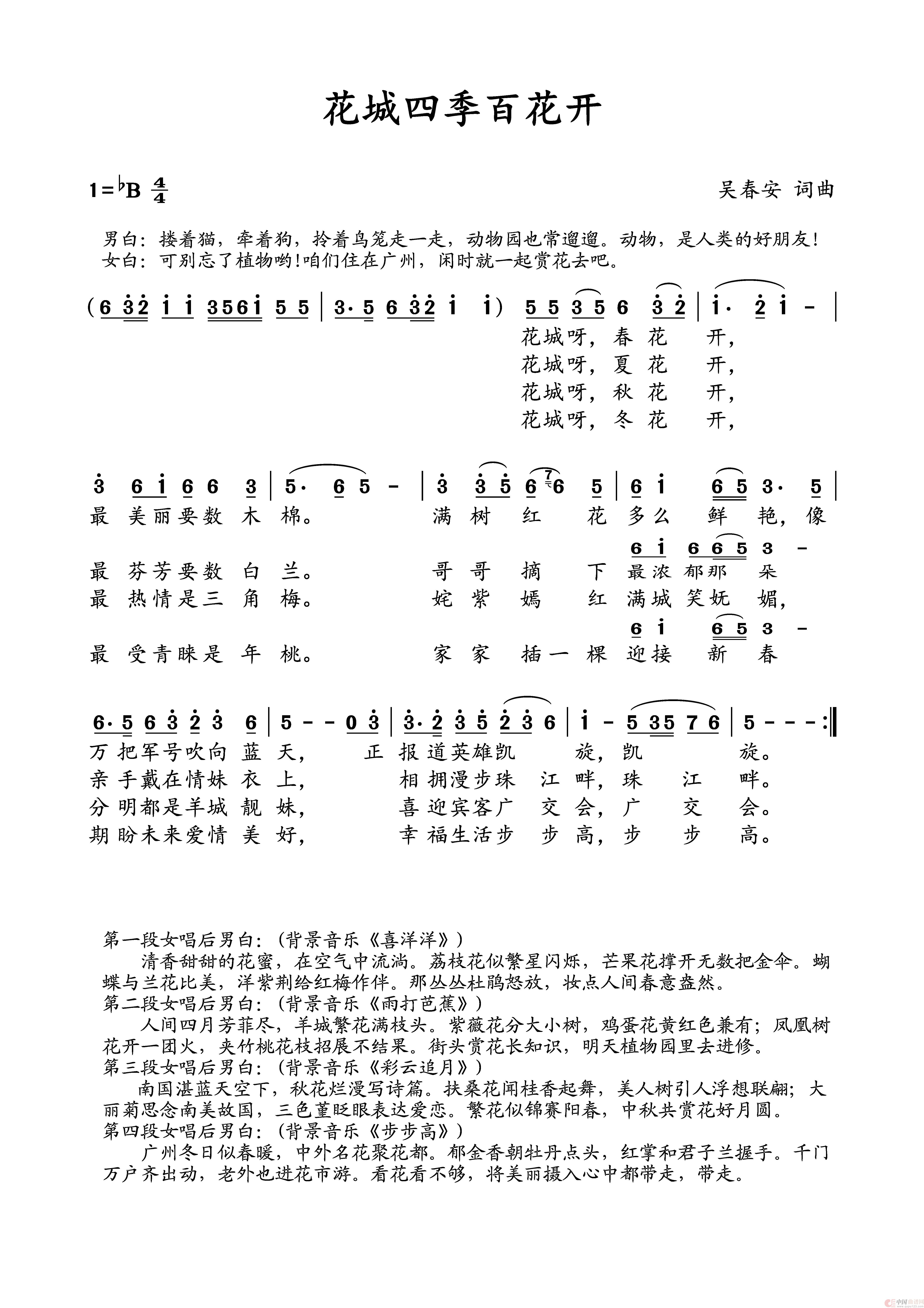 花城四季百花开（吴春安词曲，糊涂丫演唱）简谱