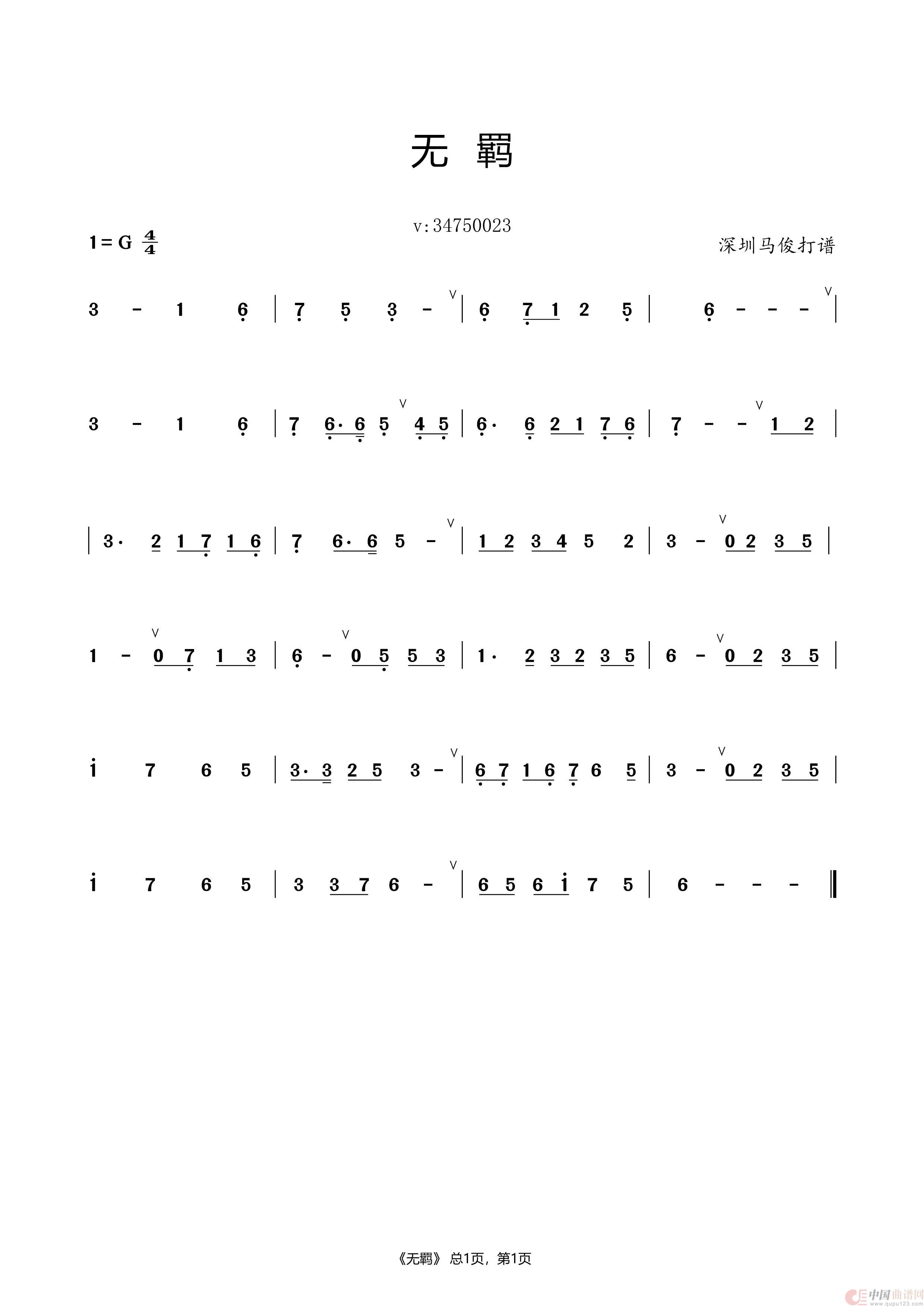 无 羁（马俊打谱）简谱