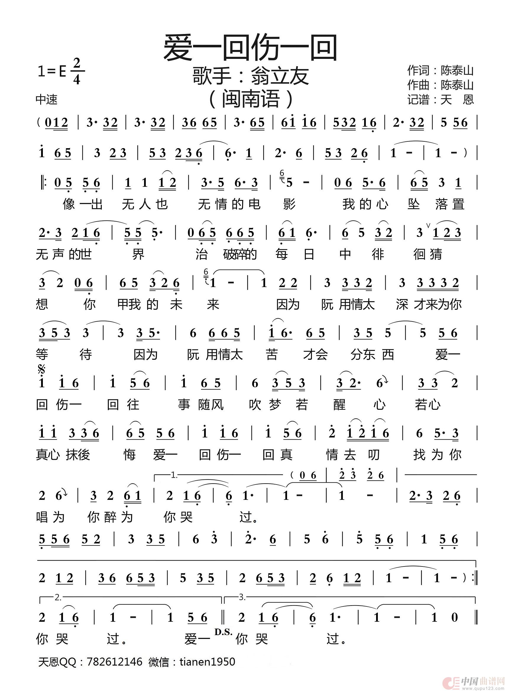 爱一回伤一回（闽南语）简谱