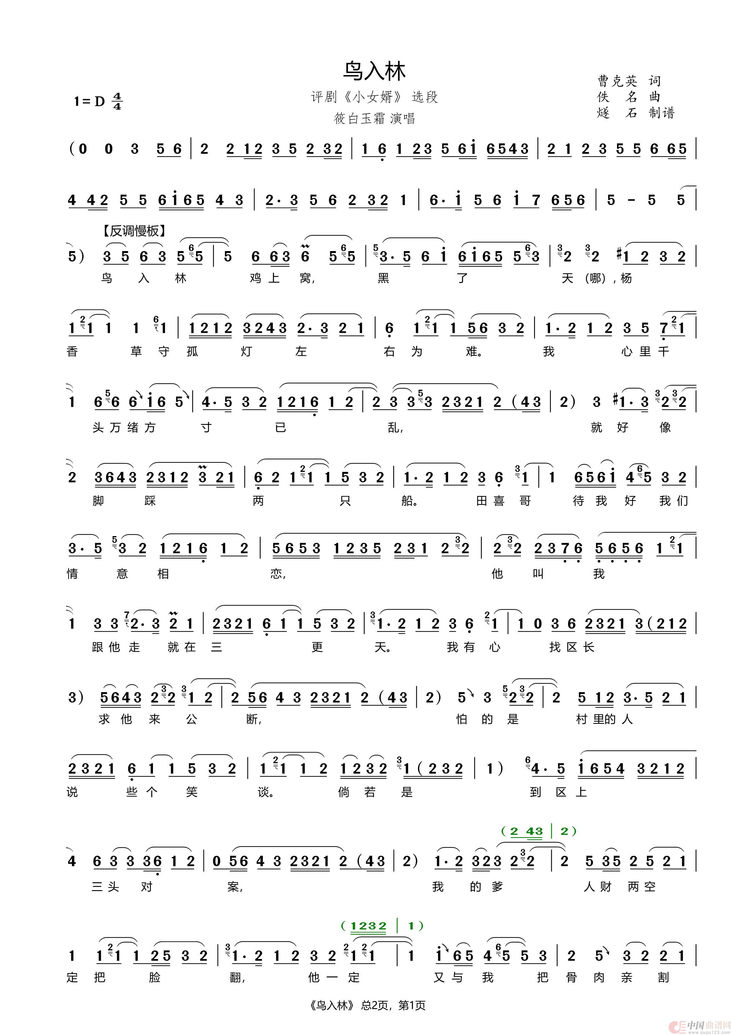 鸟入林（评剧《小女婿》选段）简谱