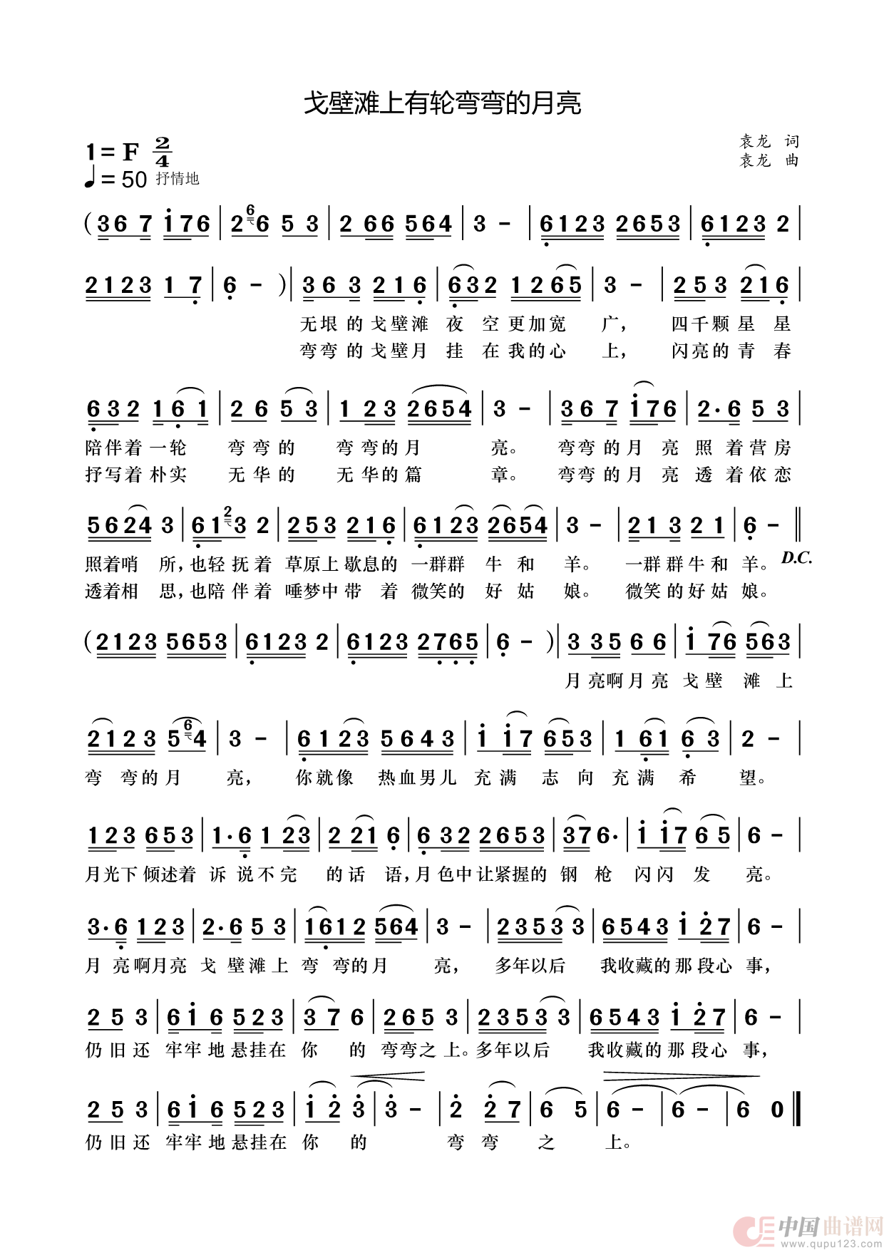 戈壁滩上有有轮弯弯的月亮简谱