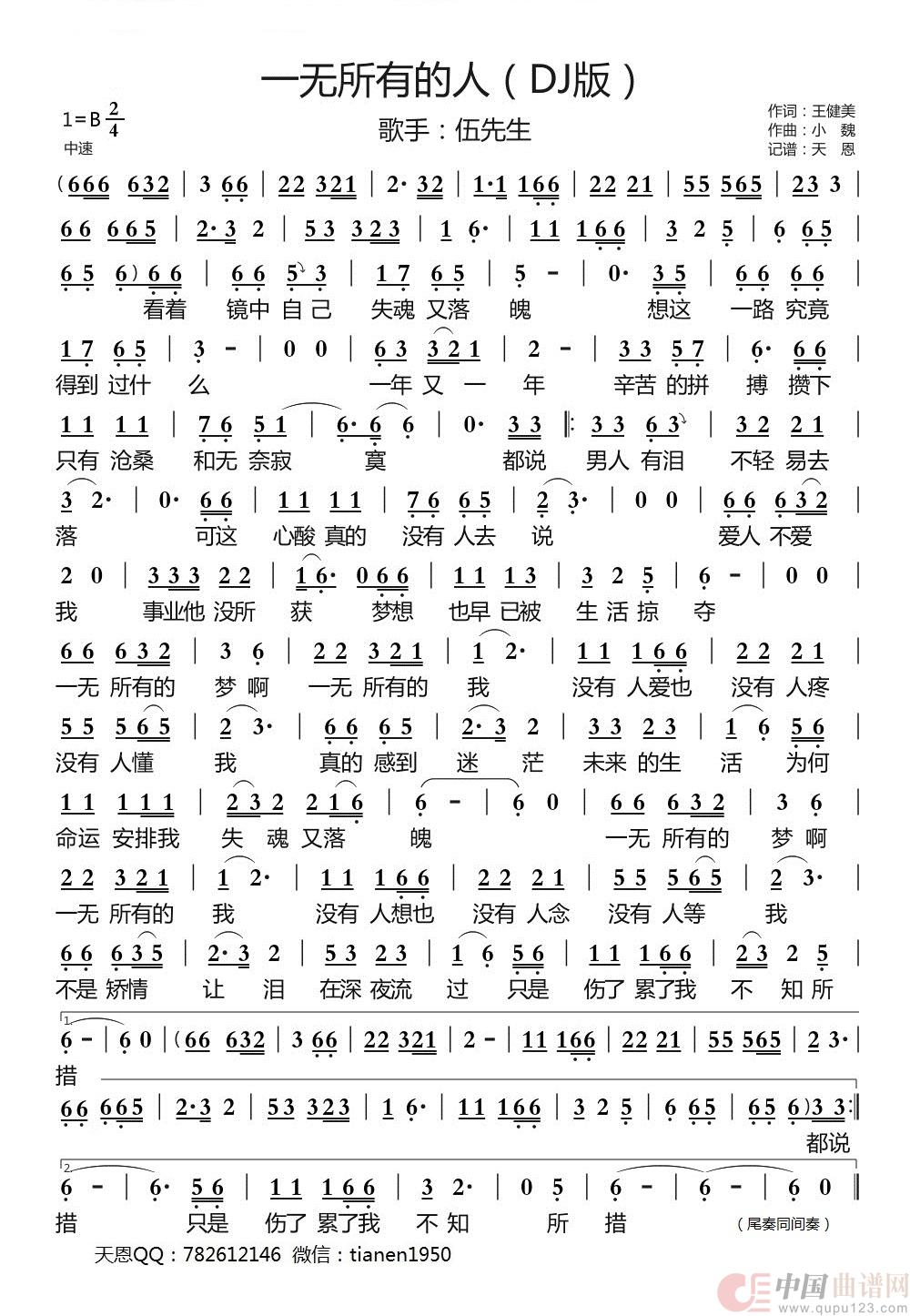一无所有的人（DJ版）简谱