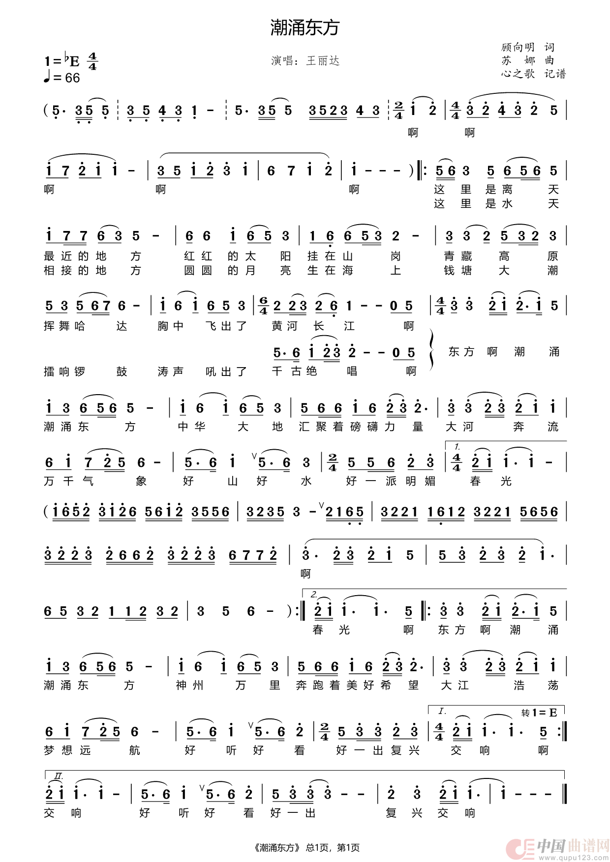 潮涌东方（王丽达）简谱