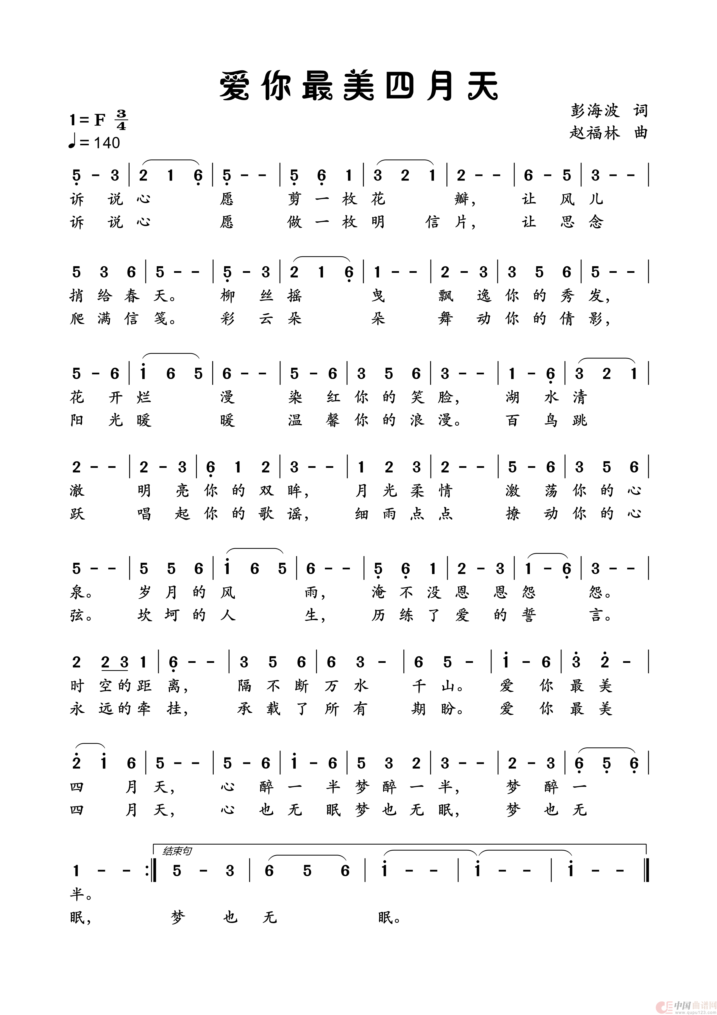 爱你最美四月天（机器人模拟人声演唱）简谱