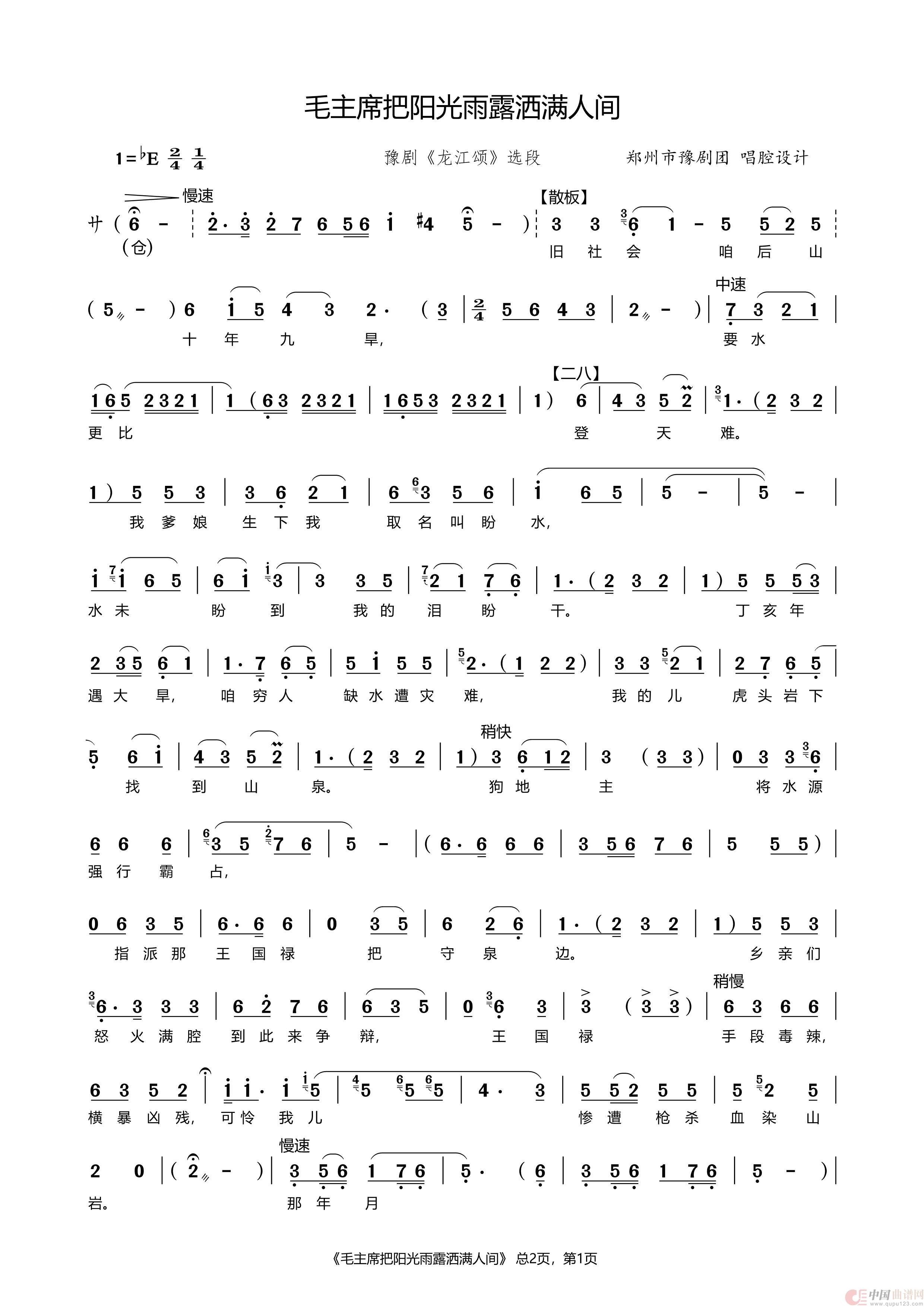 毛主席把阳光雨露洒满人间（豫剧《龙江颂》选段）简谱