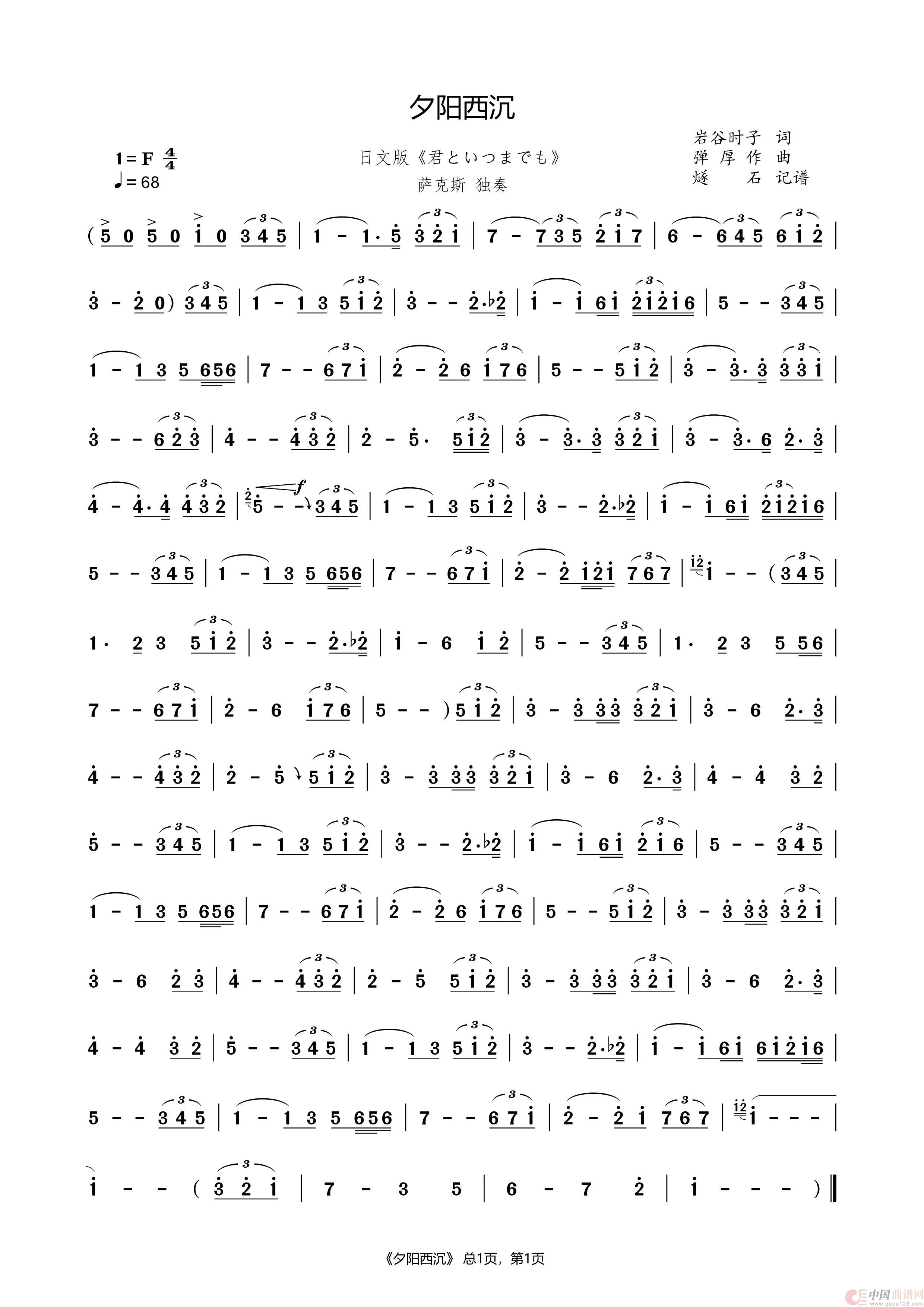 夕阳西沉（萨克斯独奏）（日文版《君といつまでも》）简谱
