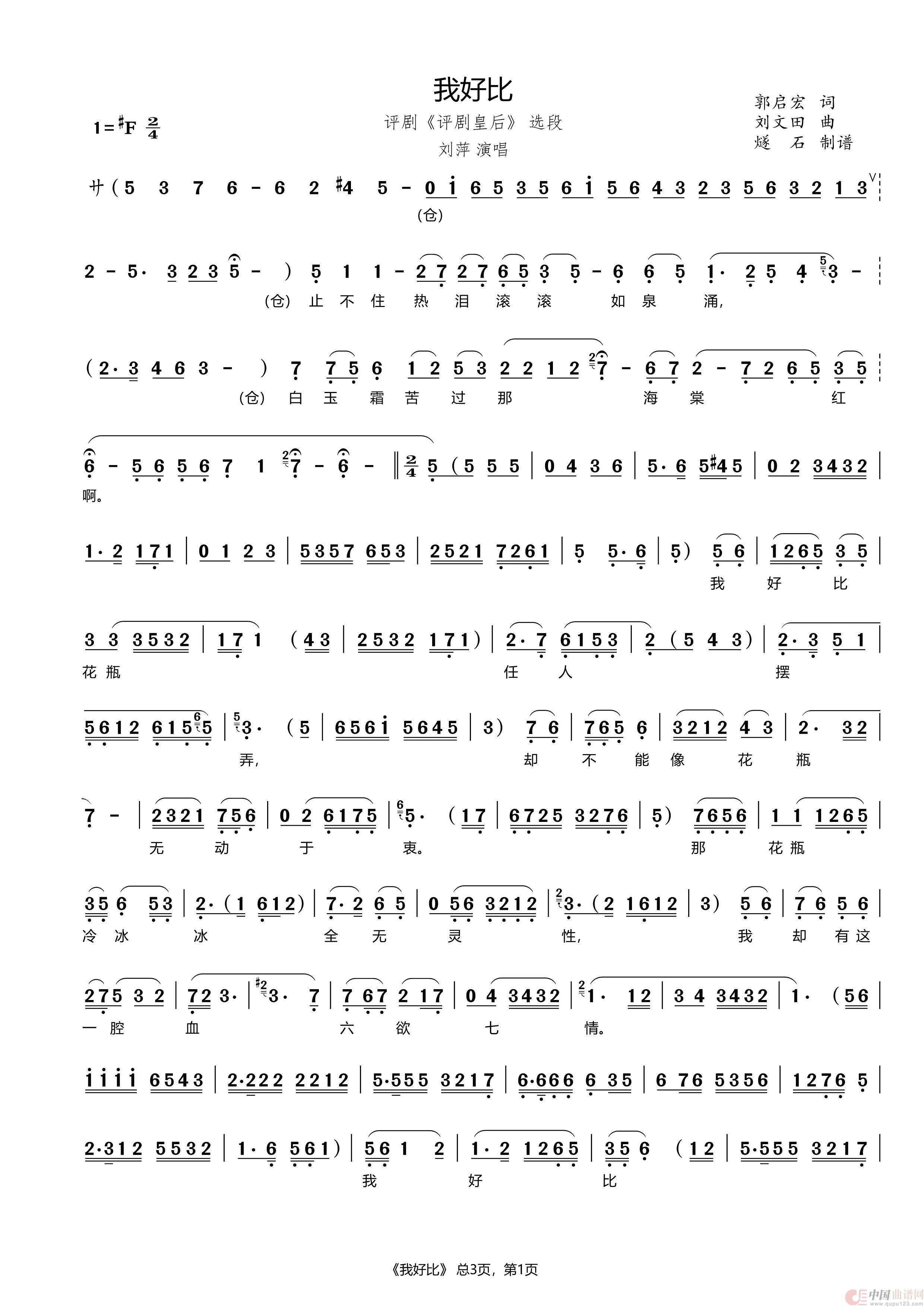 我好比（评剧《评剧皇后》选段）简谱