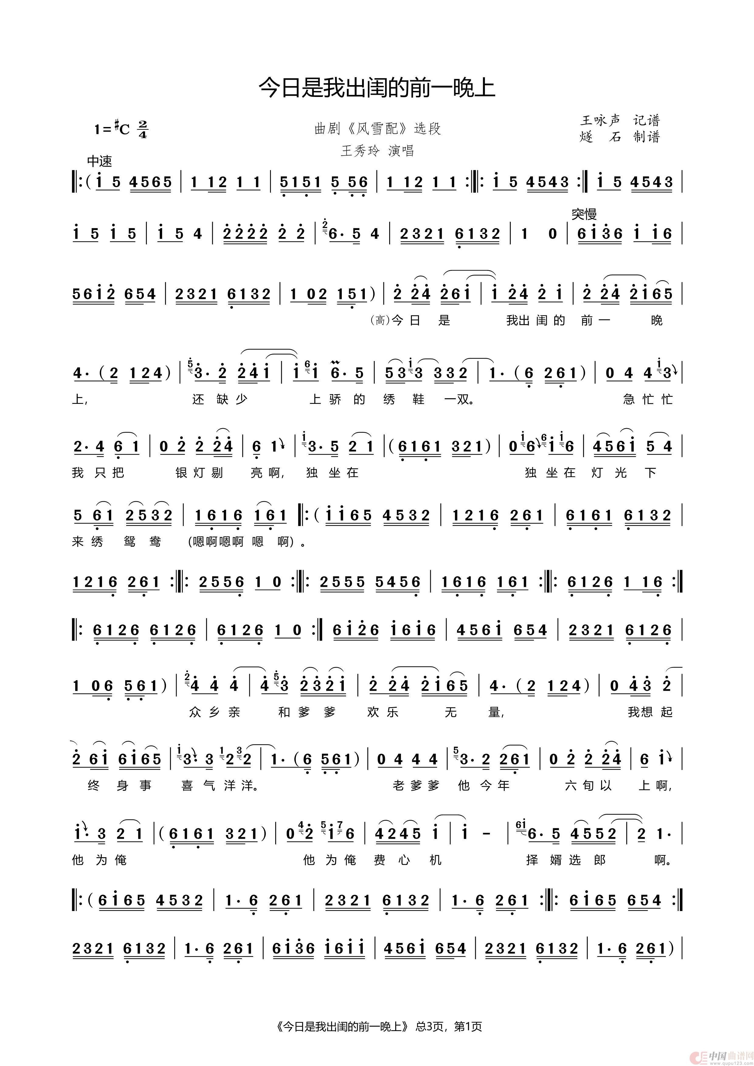 今日是我出闺的前一晚上（曲剧《风雪配》选段）简谱