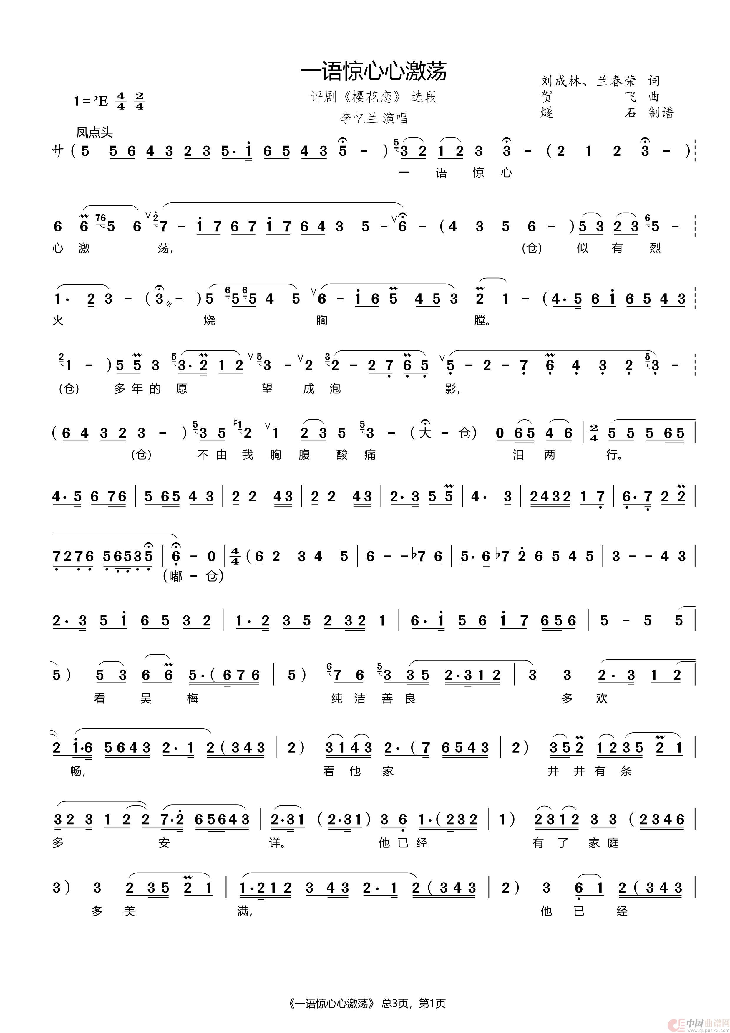 一语惊心心激荡（评剧《樱花恋》选段）简谱
