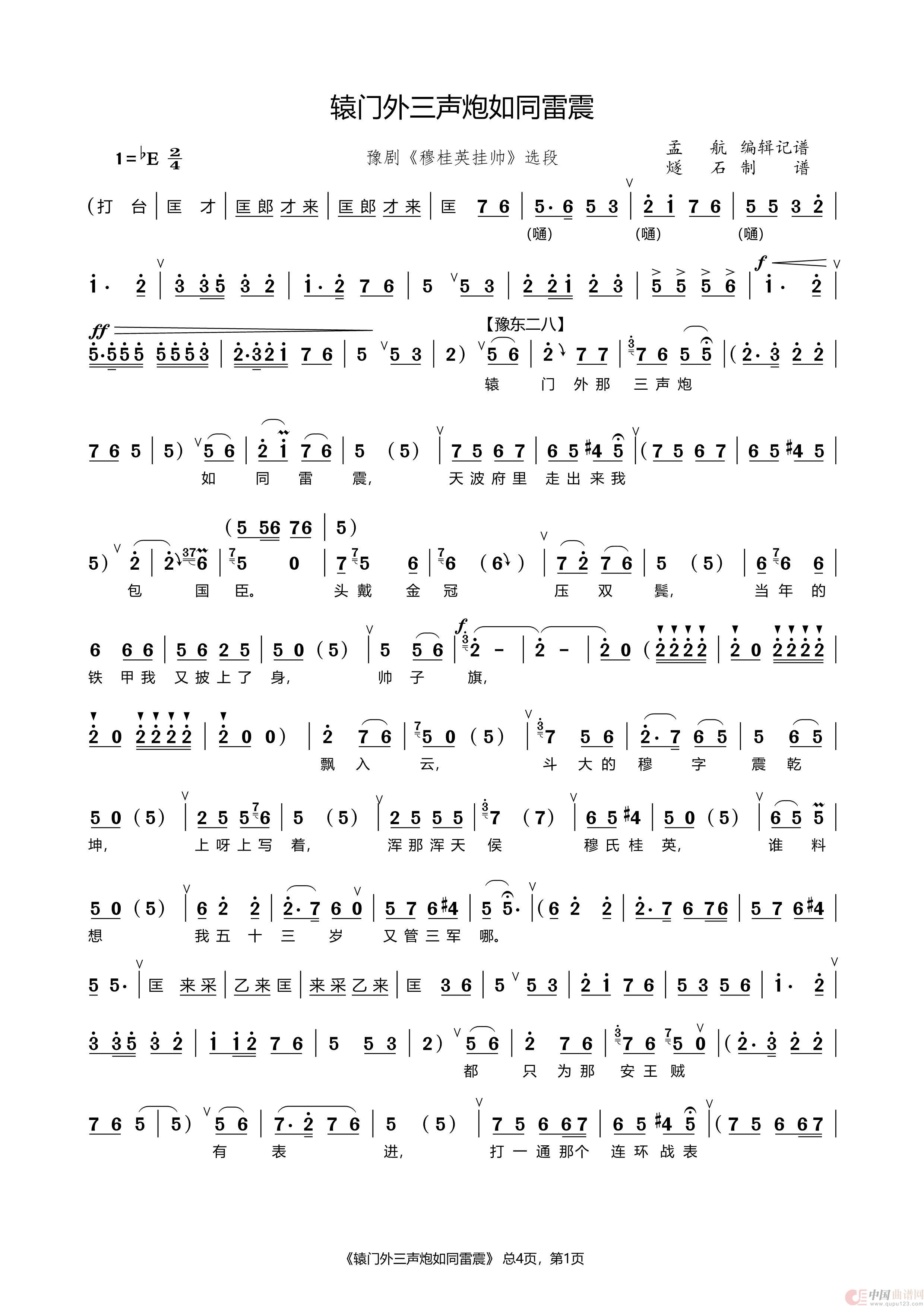 辕门外三声炮如同雷震（豫剧《穆桂英挂帅》选段）简谱
