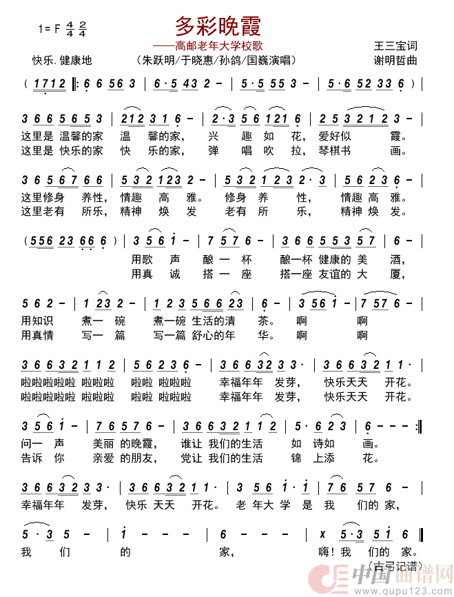 多彩晚霞——高邮老年大学校歌       简谱