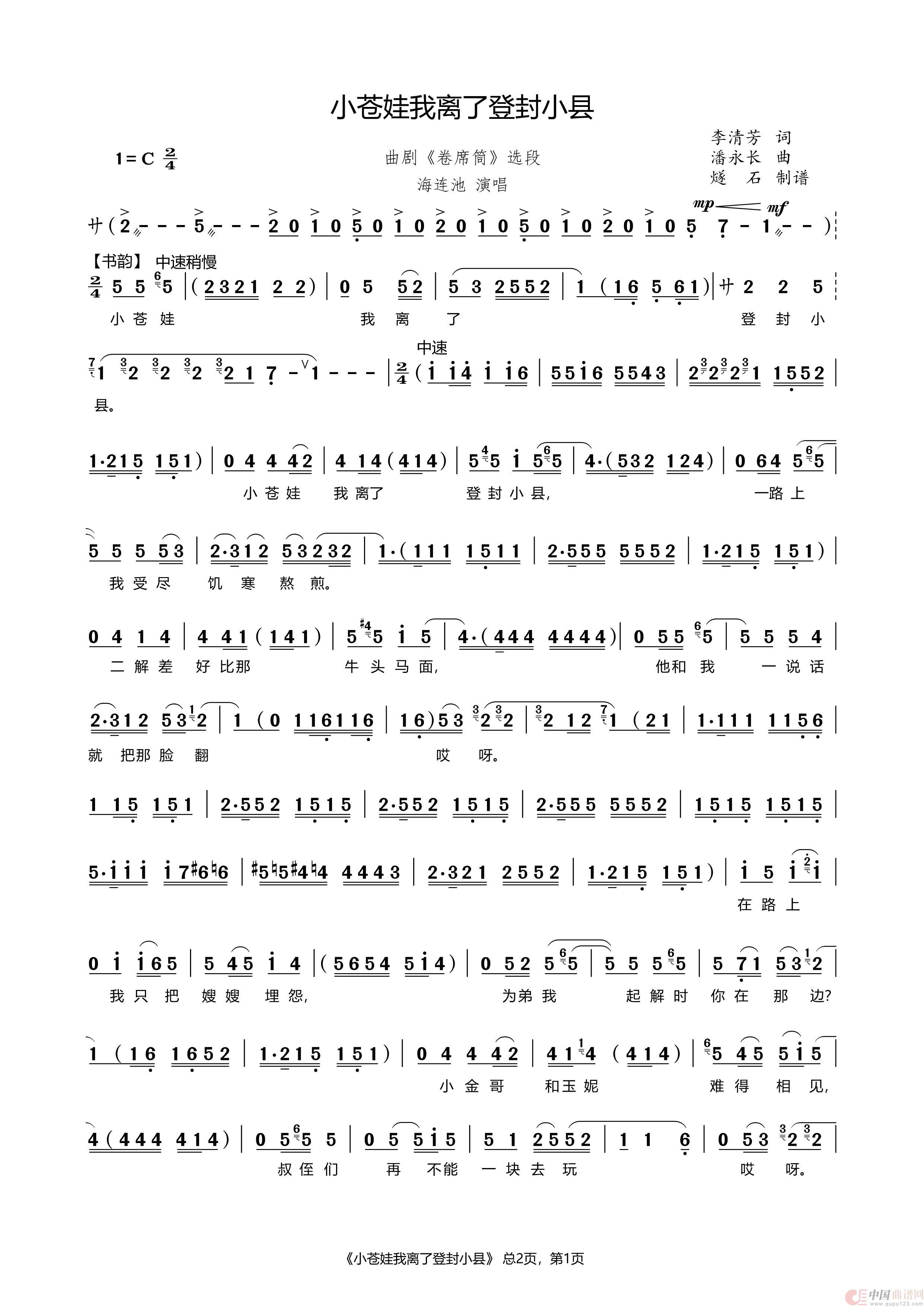 小苍娃我离了登封小县（曲剧《卷席筒》选段）简谱