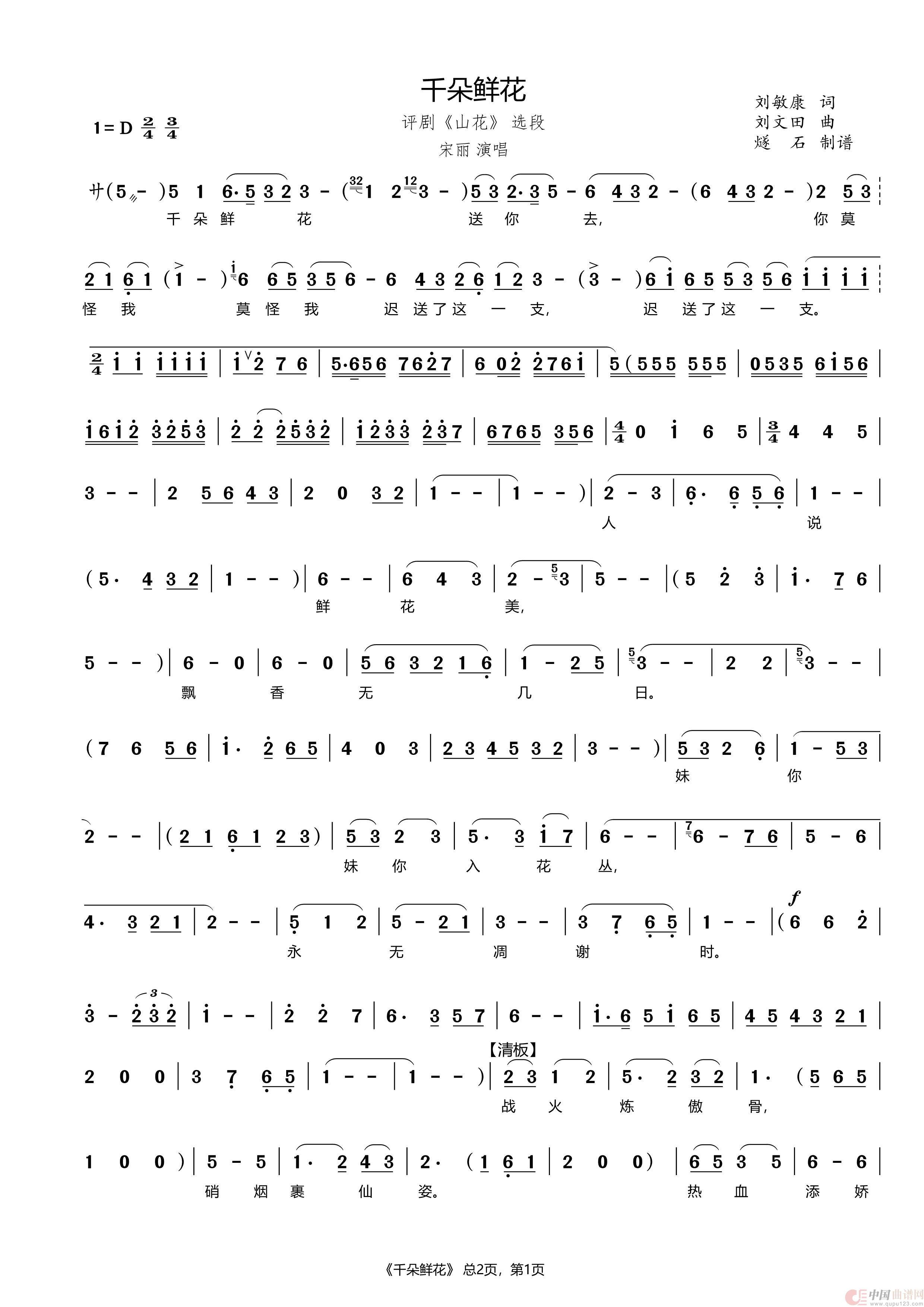 千朵鲜花（评剧《山花》）简谱