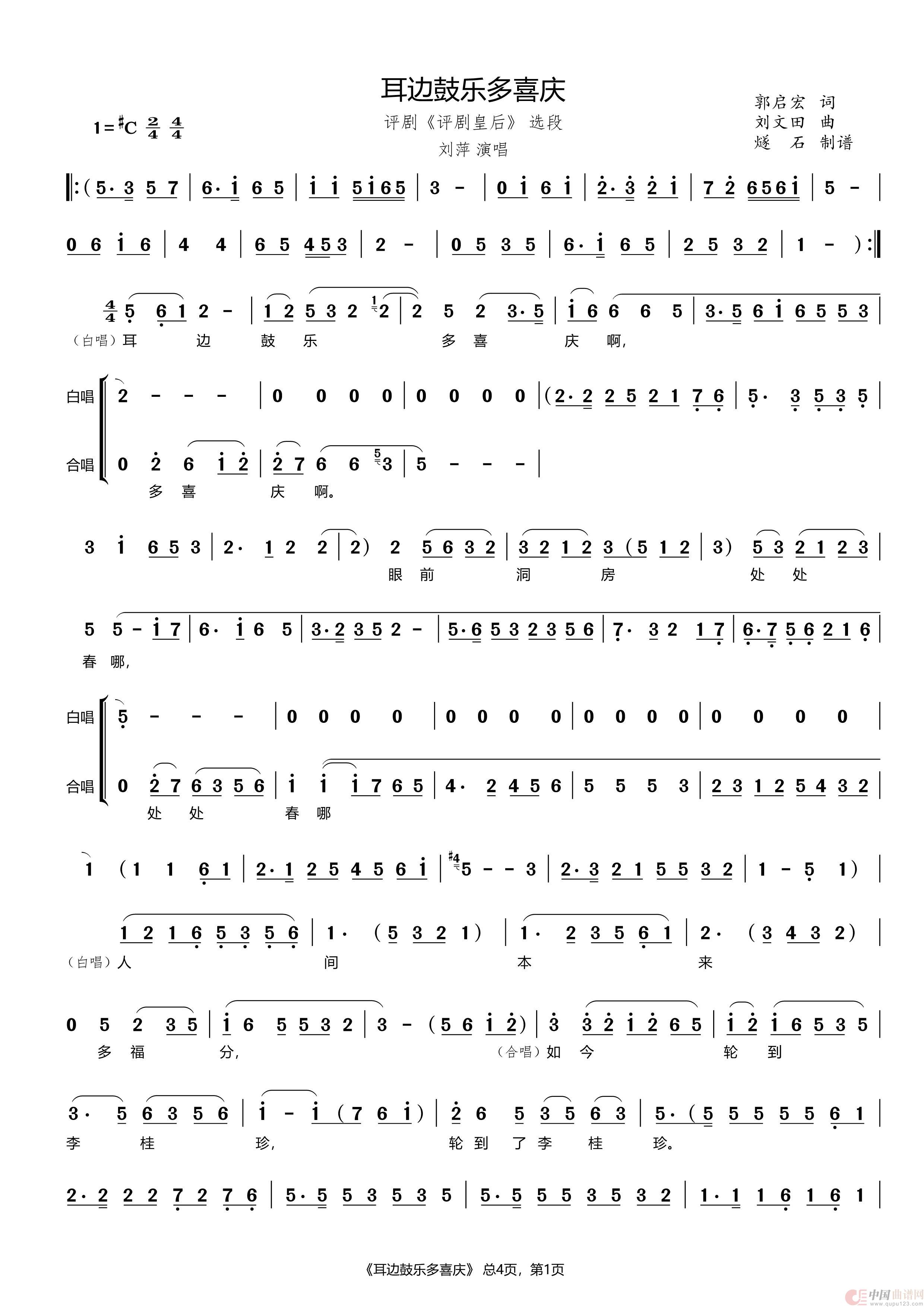 耳边鼓乐多喜庆（评剧《评剧皇后》选段）简谱