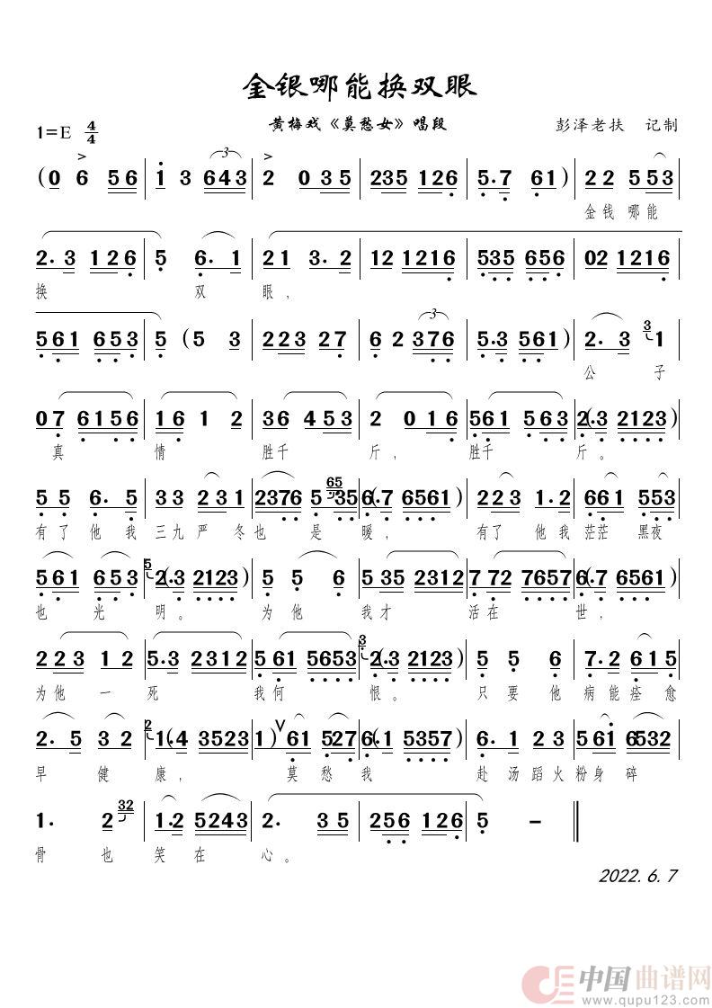 金银哪能换双眼（黄梅戏《莫愁女》唱段）简谱